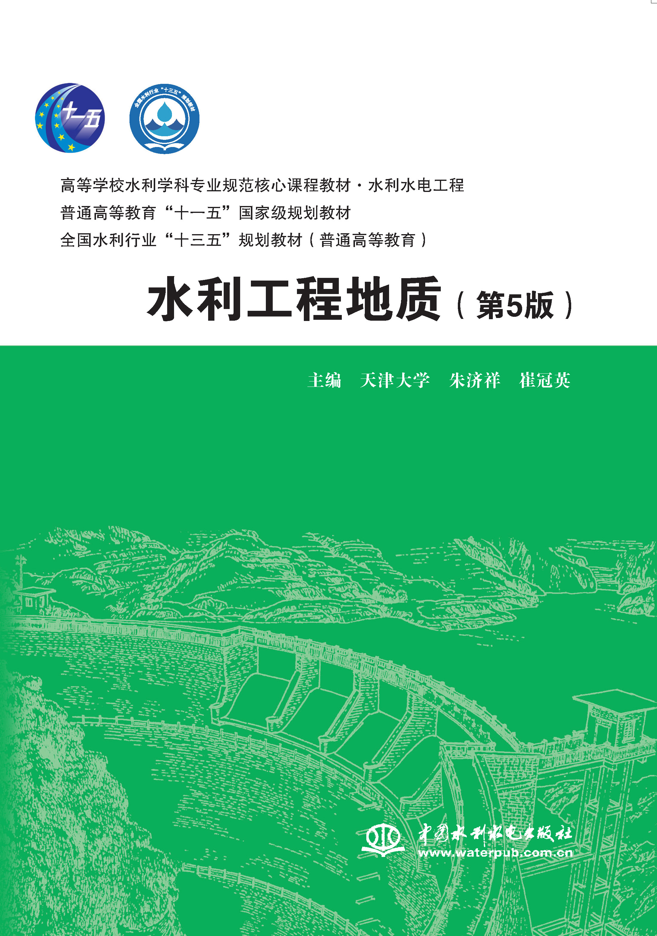 水利工程地質(zhì)（第5版）（高等學(xué)校水利學(xué)科專業(yè)規(guī)范核心課程教材·水利水電工程 普通高等教育“十一五”國(guó)家級(jí)規(guī)劃教材 全國(guó)水利行業(yè)“十三五”規(guī)劃教材（普通高等教育））