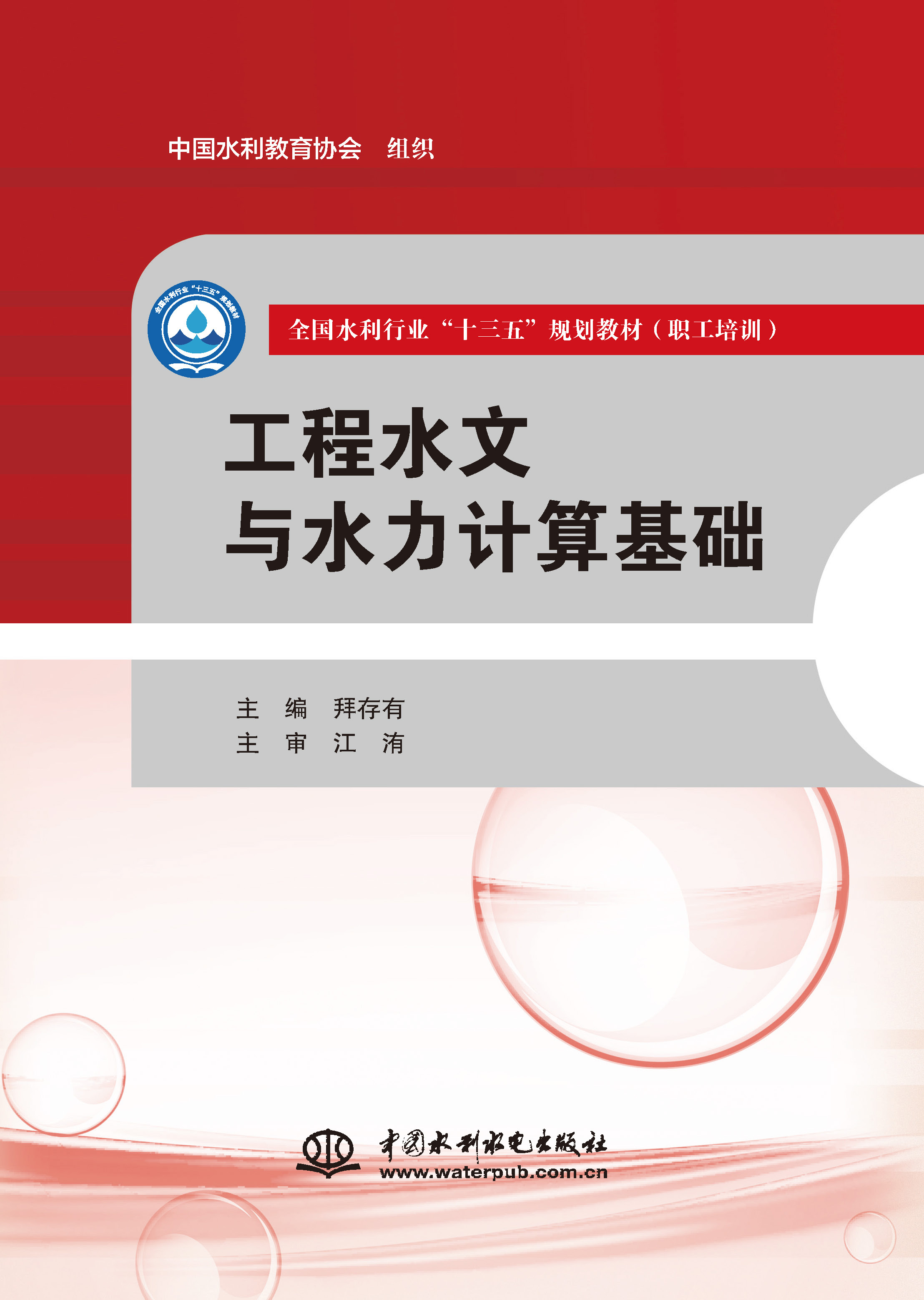 工程水文與水力計(jì)算基礎(chǔ)（全國(guó)水利行業(yè)“十三五”規(guī)劃教材（職工培訓(xùn)））