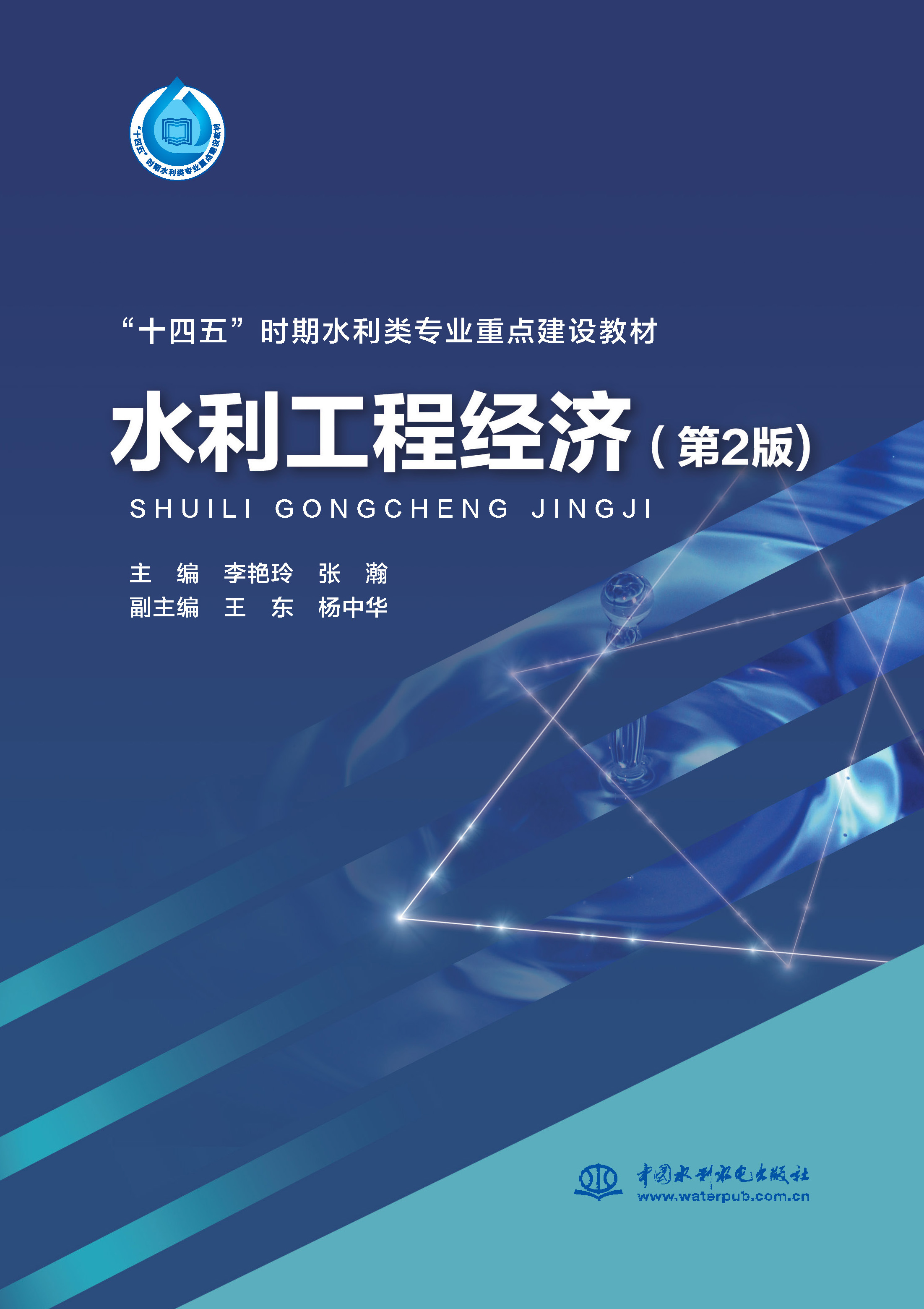 水利工程經濟（第2版）（“十四五”時期水利類專業重點建設教材 ）