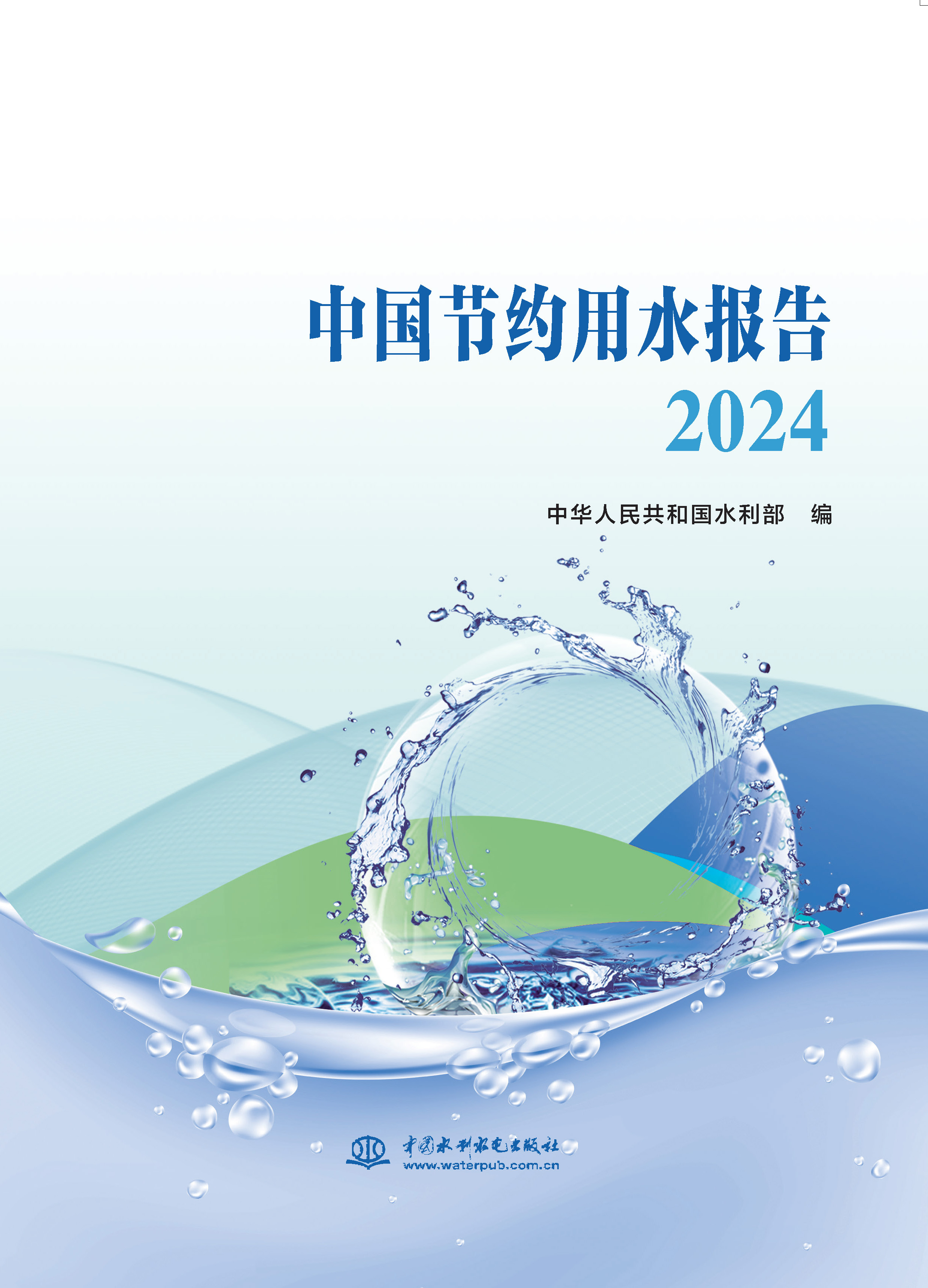 中國節約用水報告2024