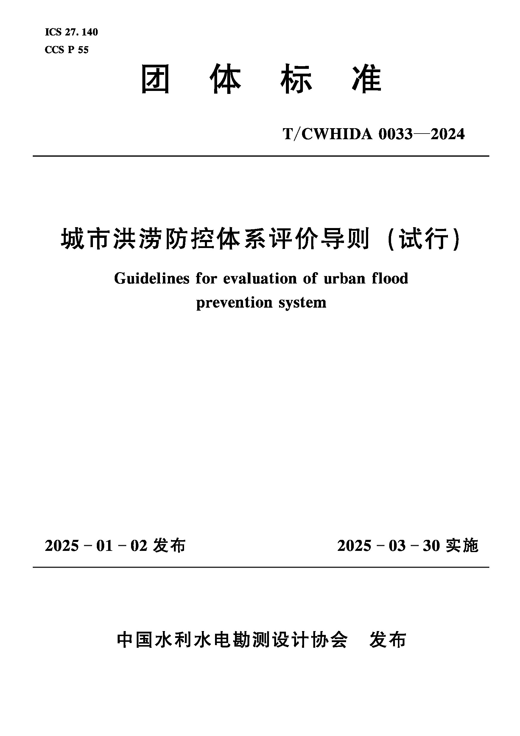 T/CWHIDA0033-2024城市洪澇防控體系評(píng)價(jià)導(dǎo)則（試行）（團(tuán)體標(biāo)準(zhǔn)）