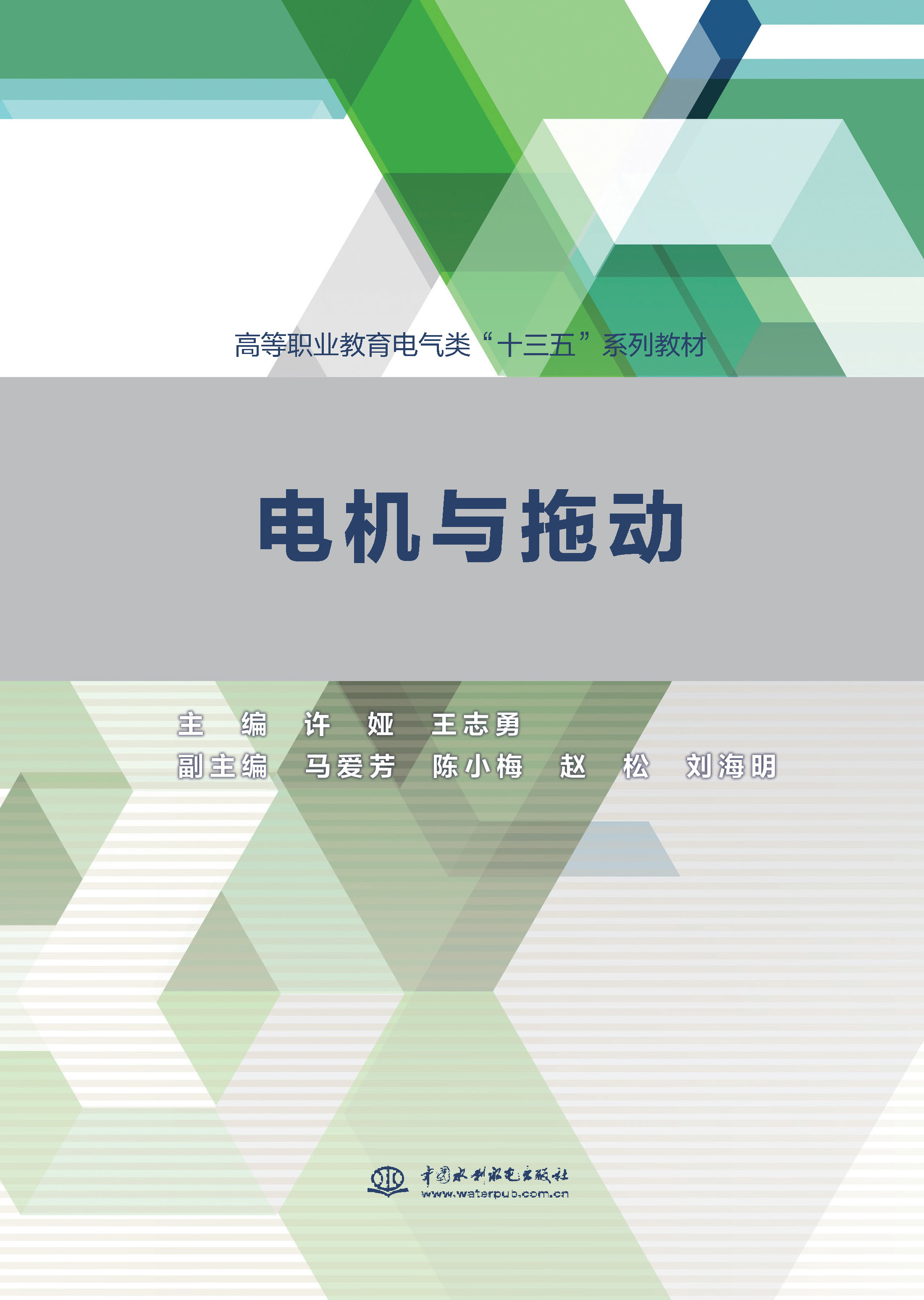 <b>電機與拖動（高等職業教育電氣類“十三</b>