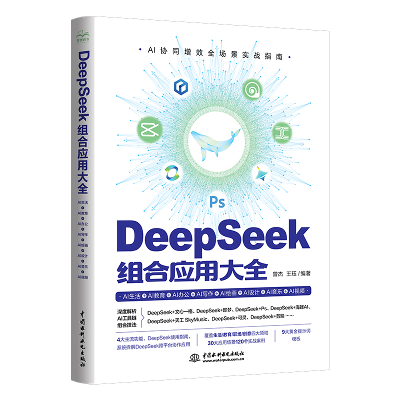 <b>DeepSeek 組合應(yīng)用大全:AI生活+AI教育+AI辦</b>