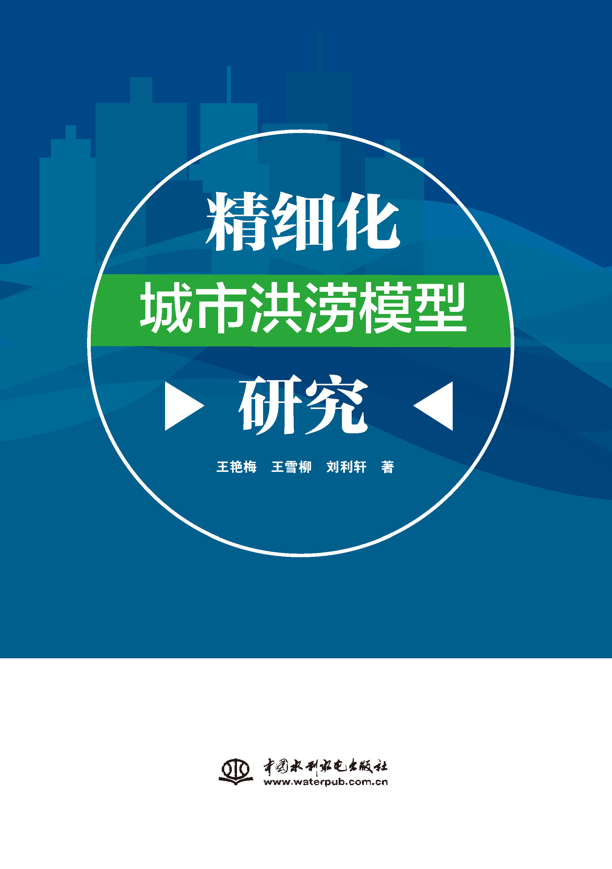 精細化城市洪澇模型研究