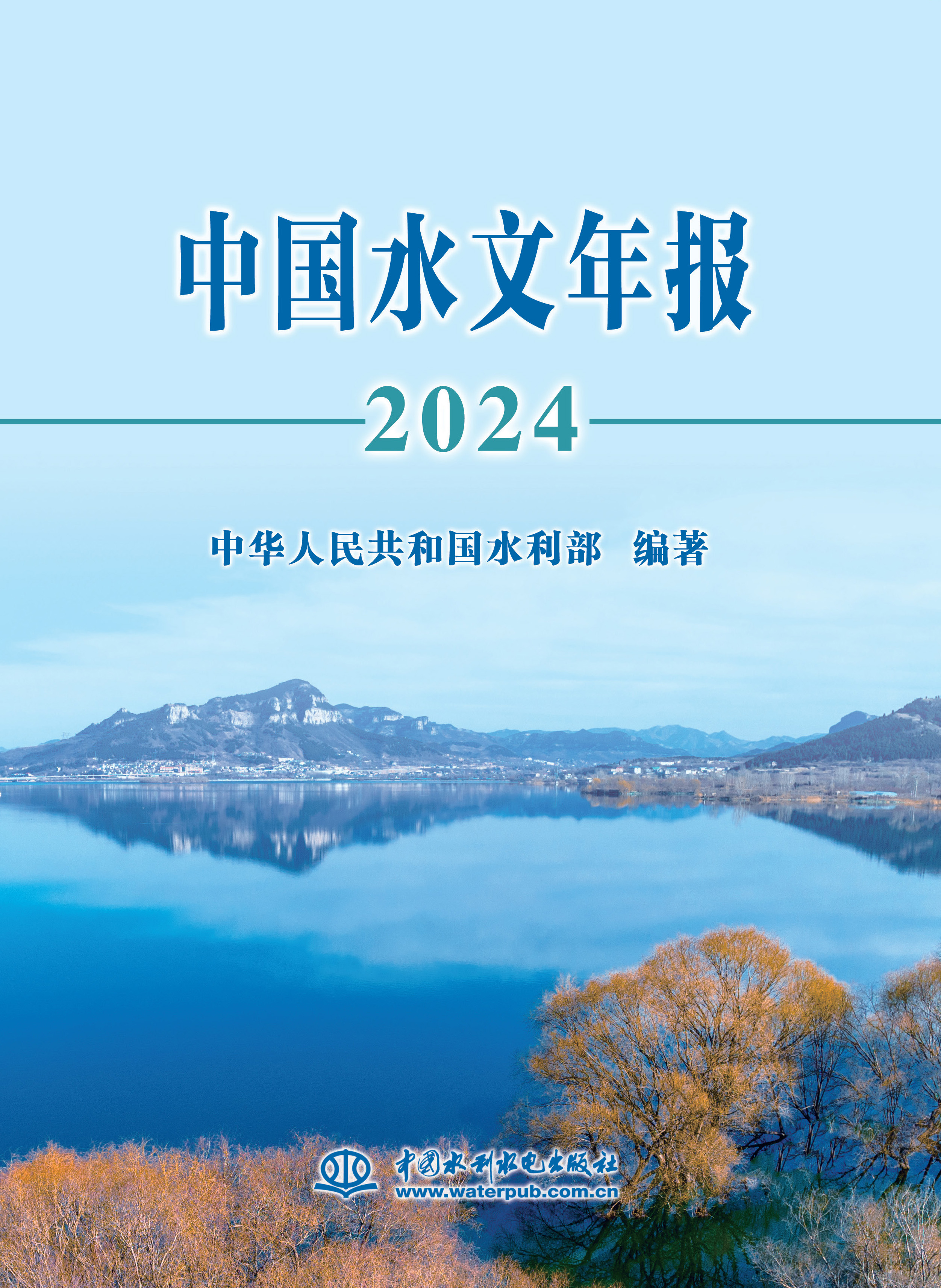 中國水文年報2024