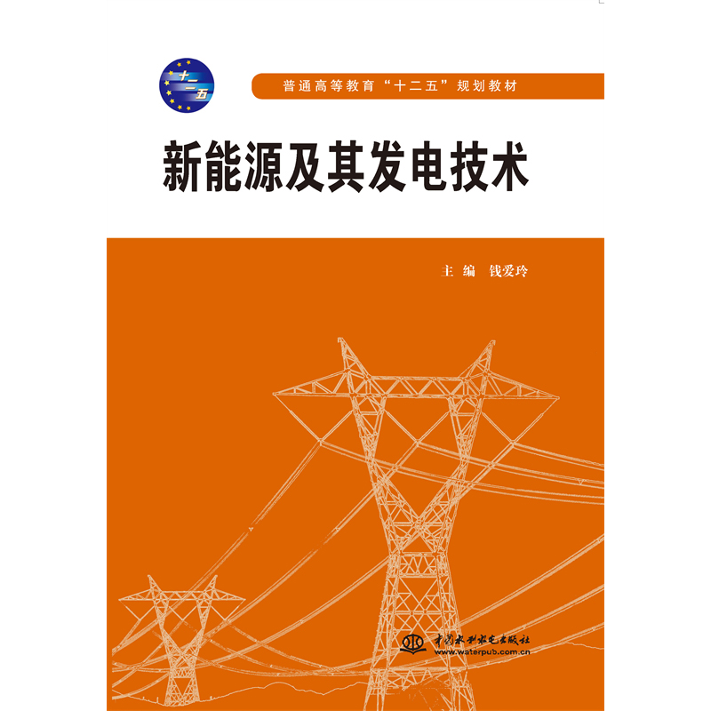 <b>新能源及其發(fā)電技術（普通高等教育“十</b>