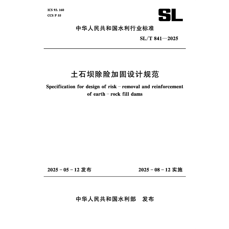 <b>SL/T841-2025土石壩除險加固設(shè)計規(guī)范（中華</b>