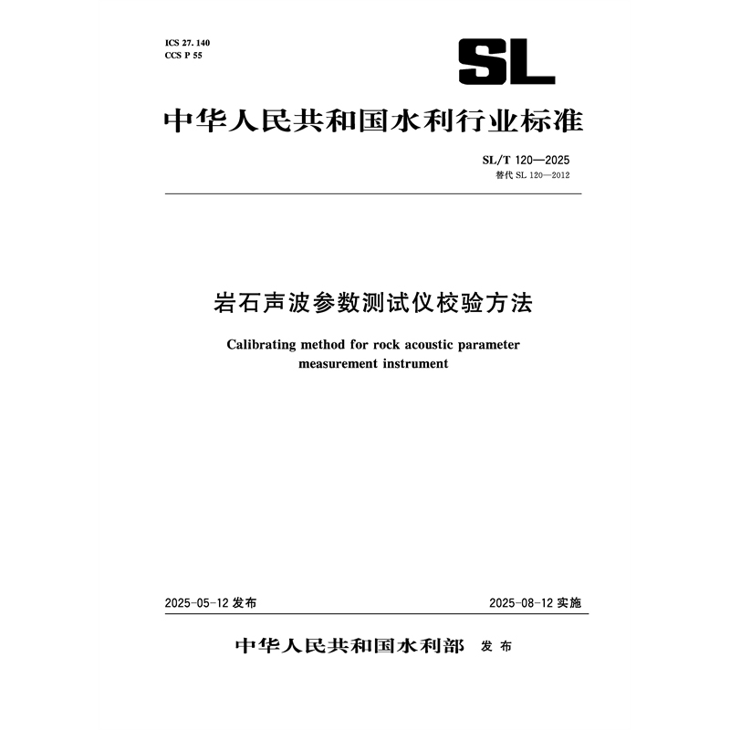 <b>SL/T120-2025巖石聲波參數(shù)測試儀校驗方法（</b>