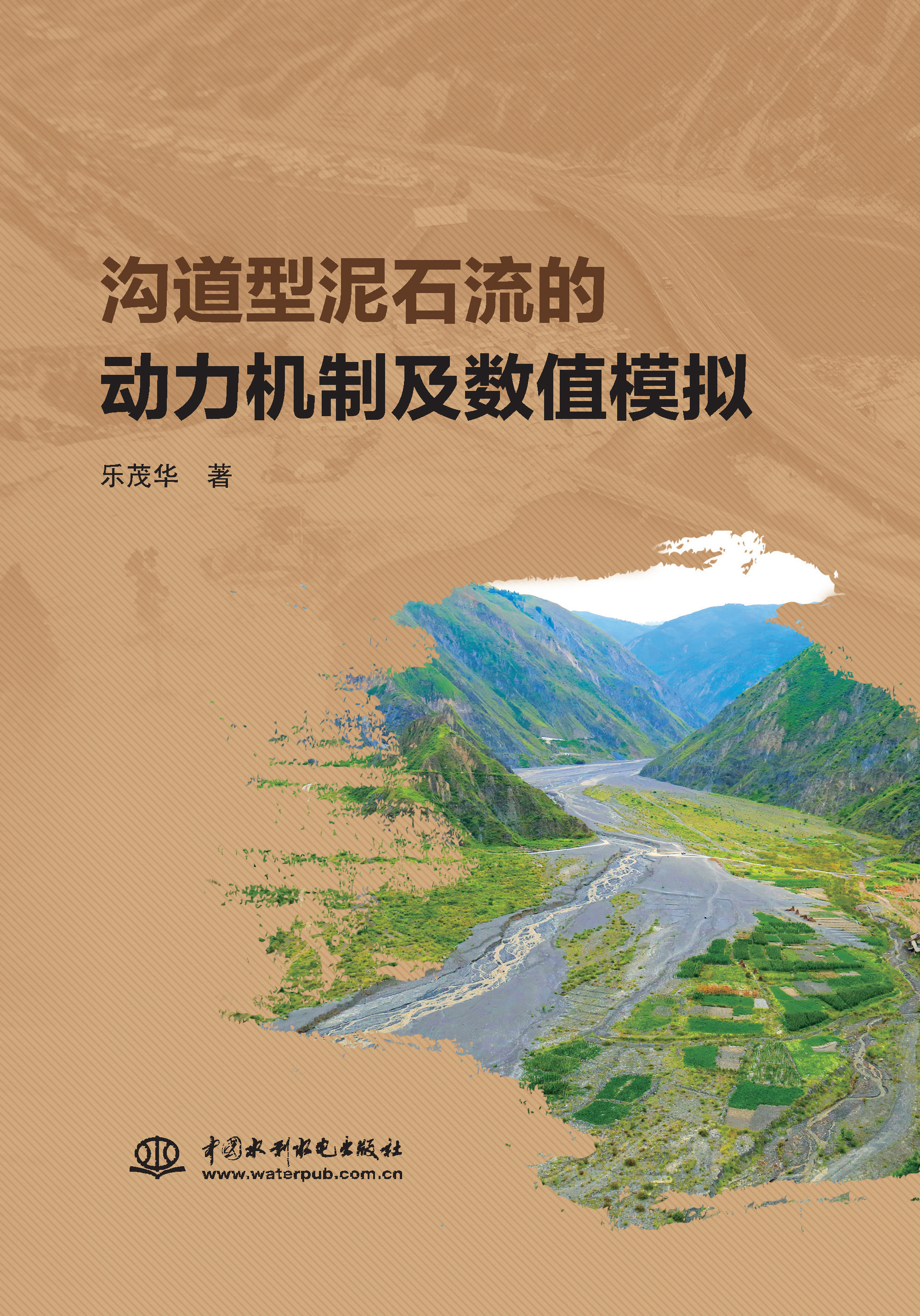 溝道型泥石流的動力機制及數值模擬