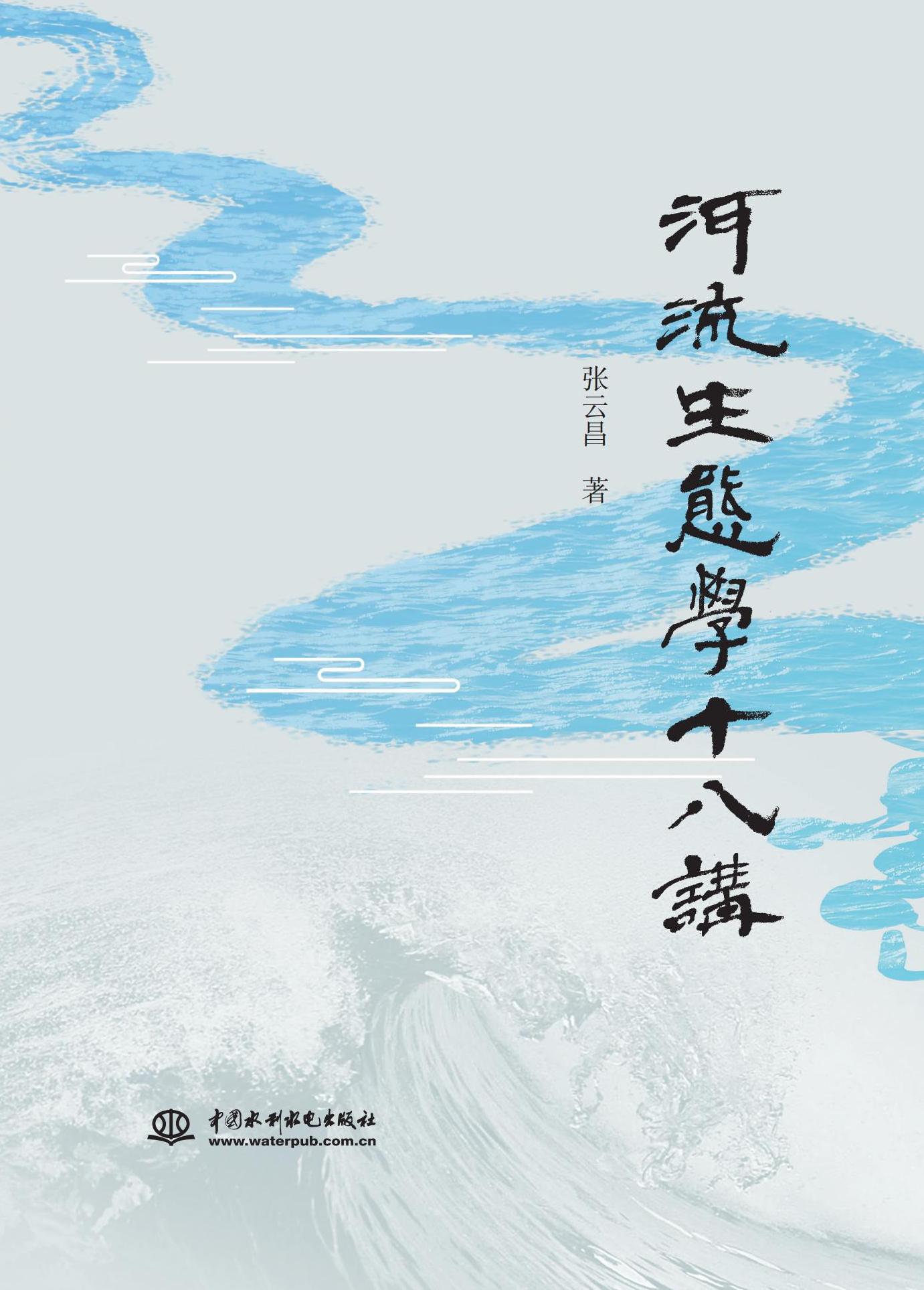 河流生態學十八講