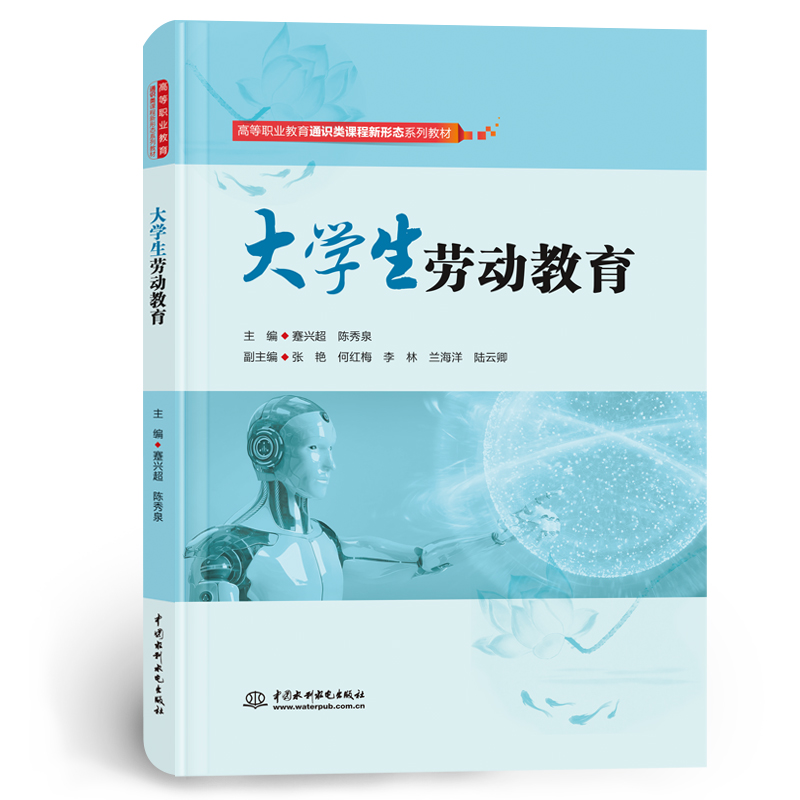 大學生勞動教育（高等職業教育通識類課程新形態系列教材）