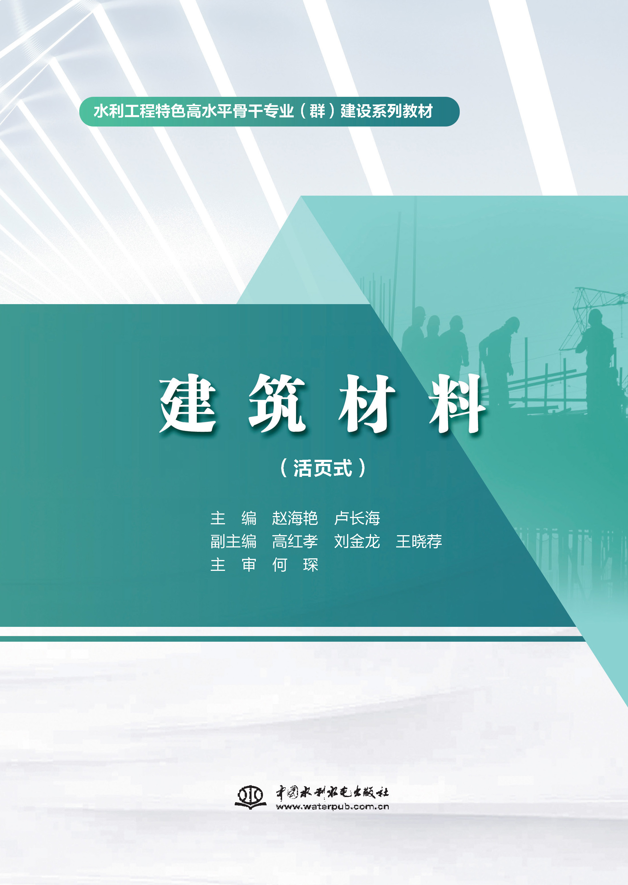 建筑材料（活頁式）（水利工程特色高水平骨干專業（群）建設系列教材）