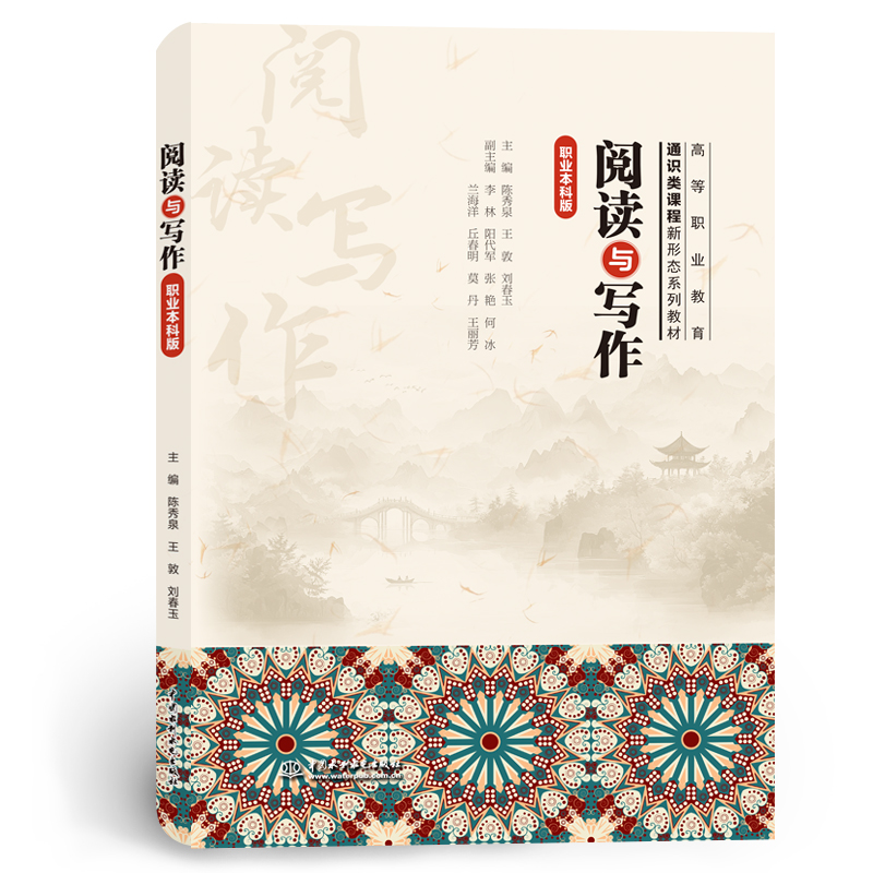閱讀與寫作（職業本科版）（高等職業教育通識類課程新形態系列教材）