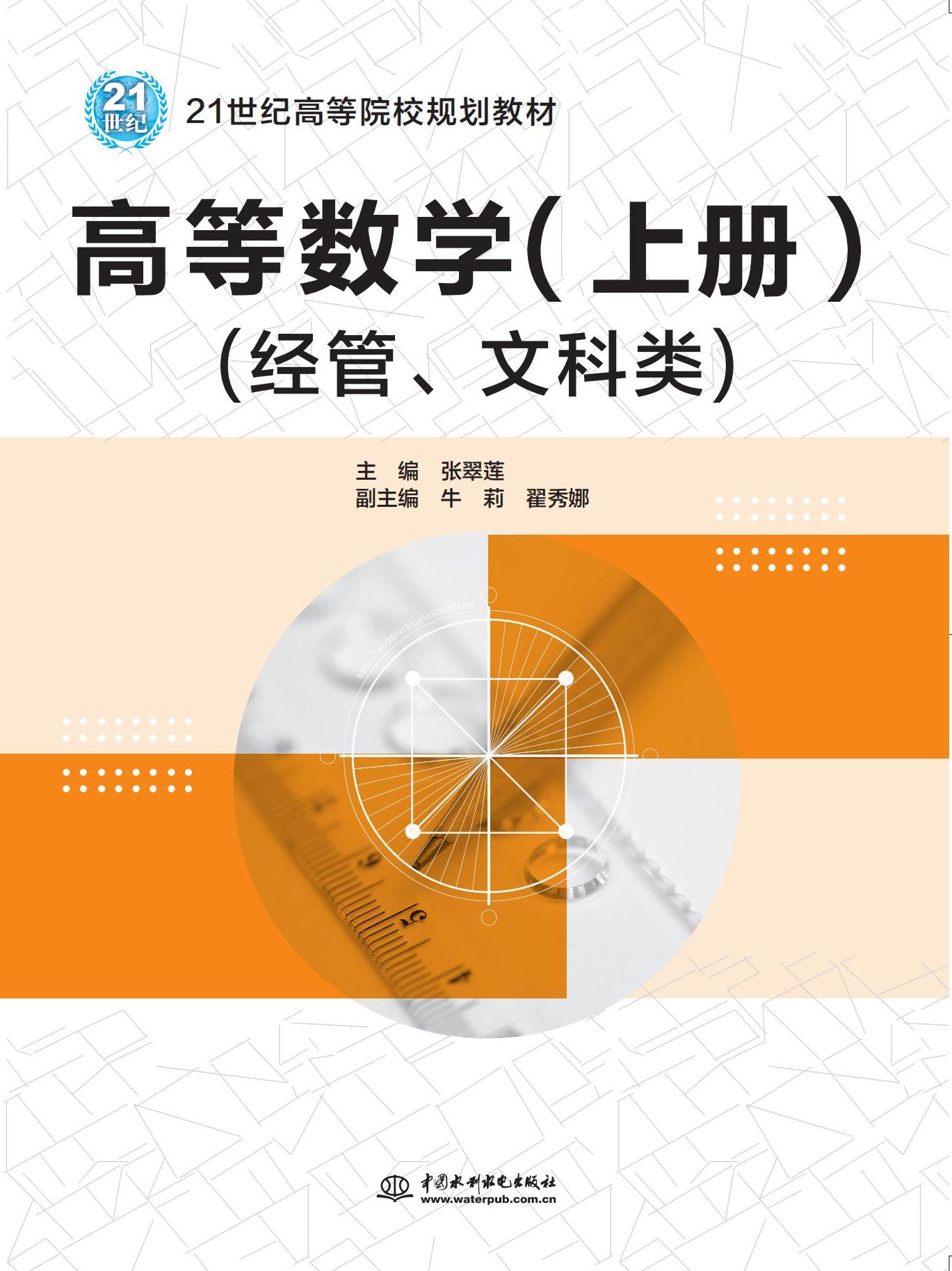 高等數學（上冊）（經管、文科類）（21世紀高等院校規劃教材）