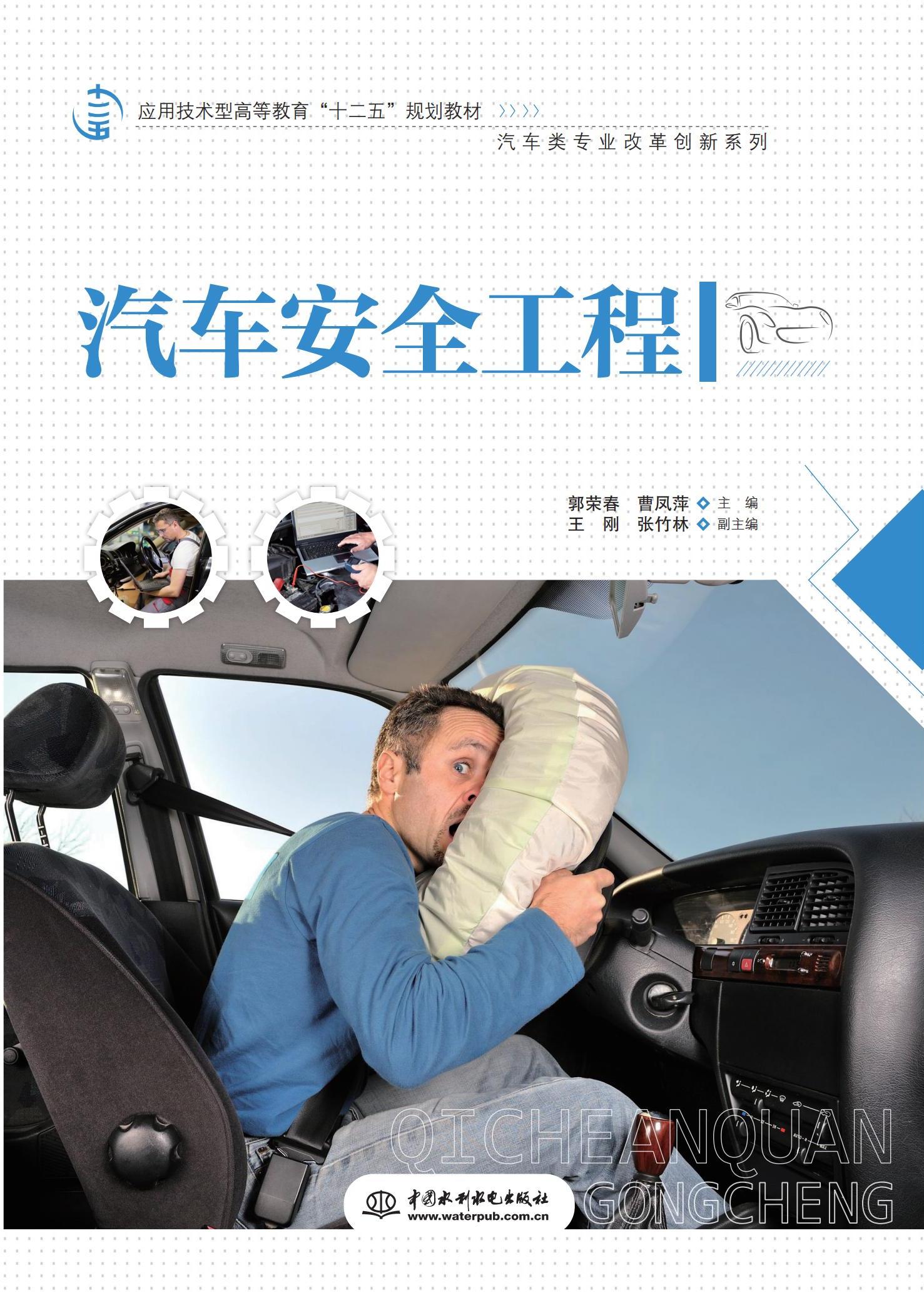 汽車安全工程（應用技術型高等教育“十二五”規劃教材（汽車類專業改革創新系列））