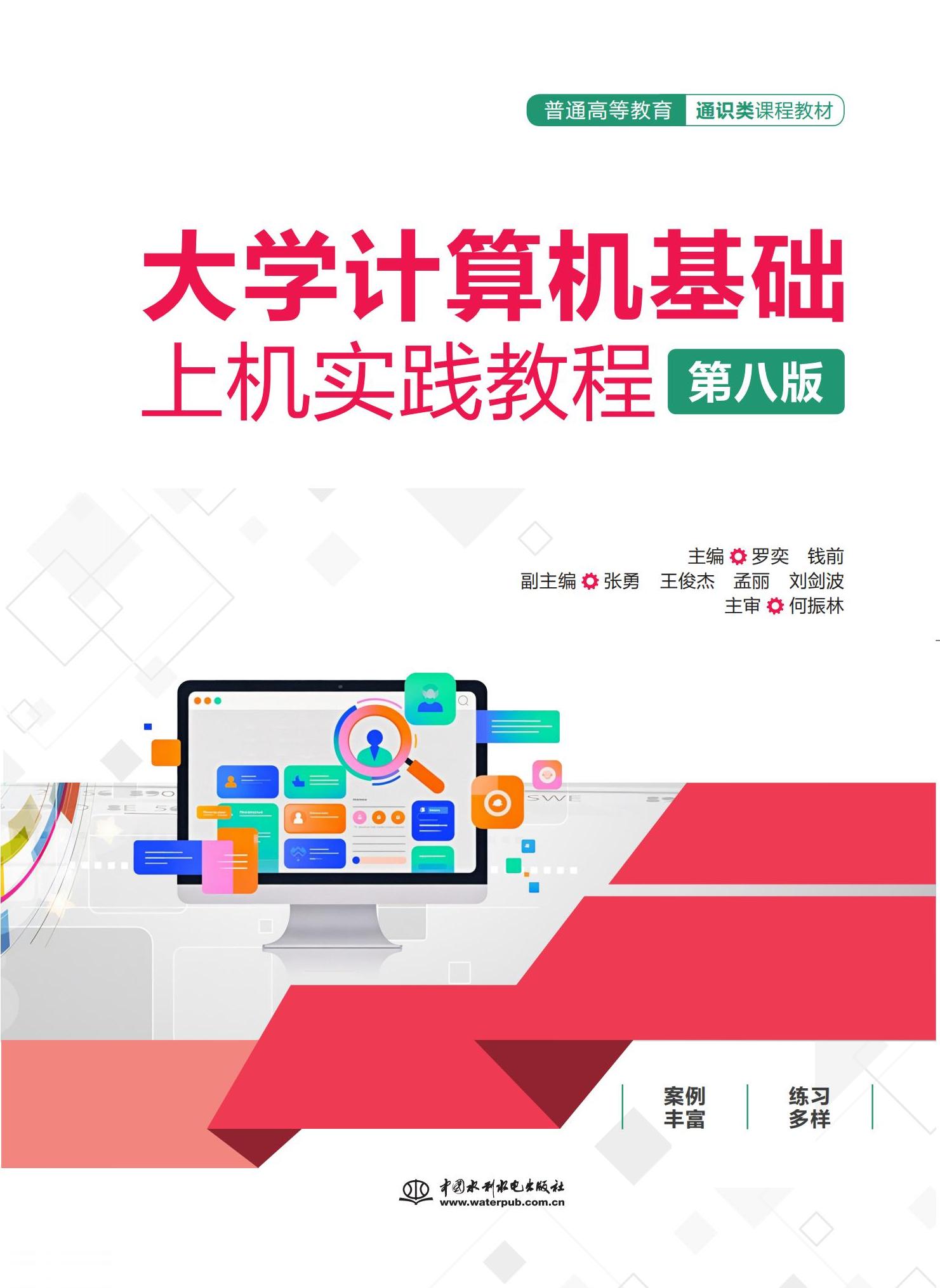 <b>大學計算機基礎上機實踐教程(第八版)</b>