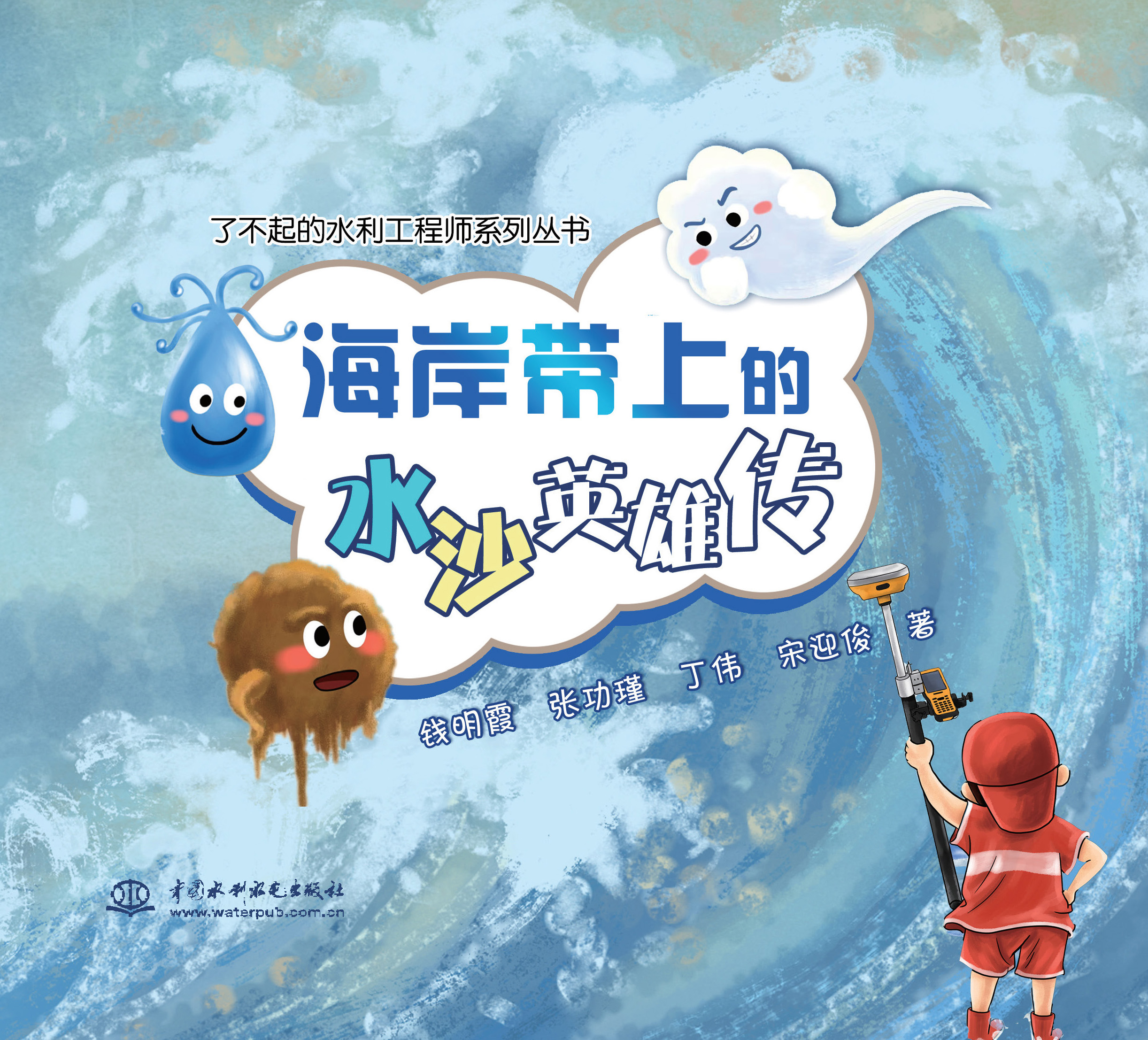 <b>海岸帶上的水沙英雄傳</b>