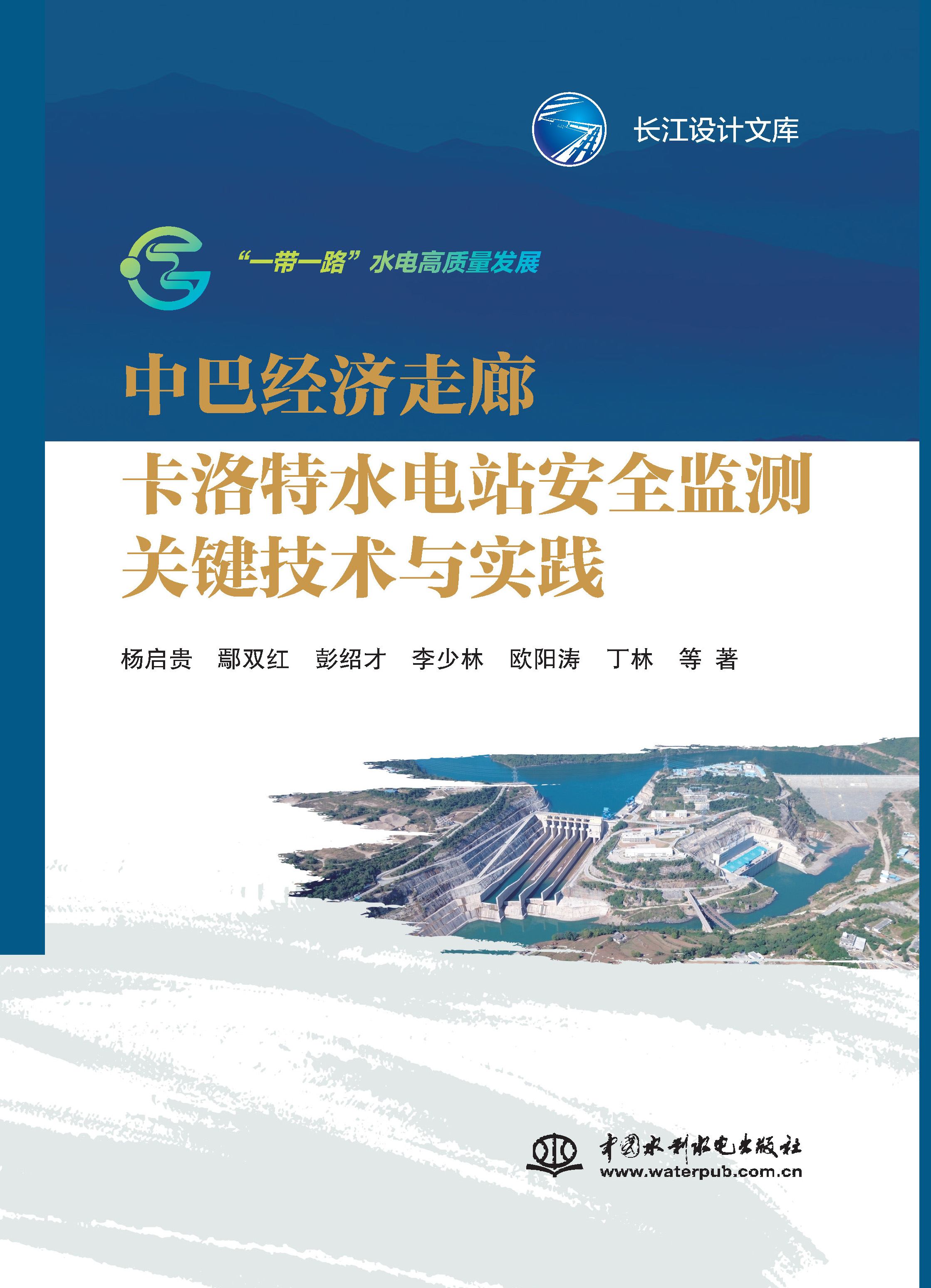 中巴經濟走廊卡洛特水電站安全監測關鍵技術與實踐