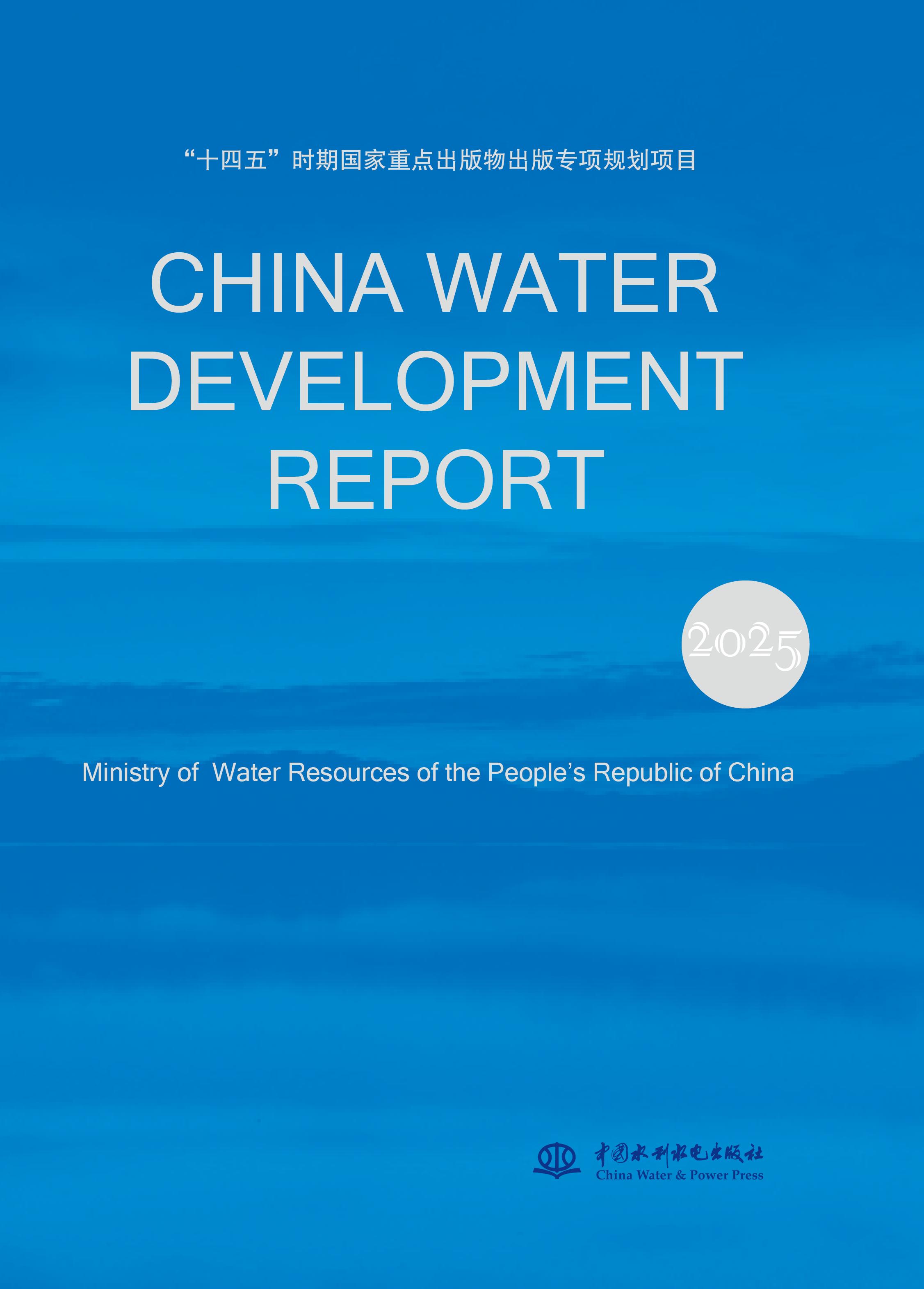 CHINA WATER DEVELOPMENT REPORT  2025（2025 中國水利發展報告 英文版）