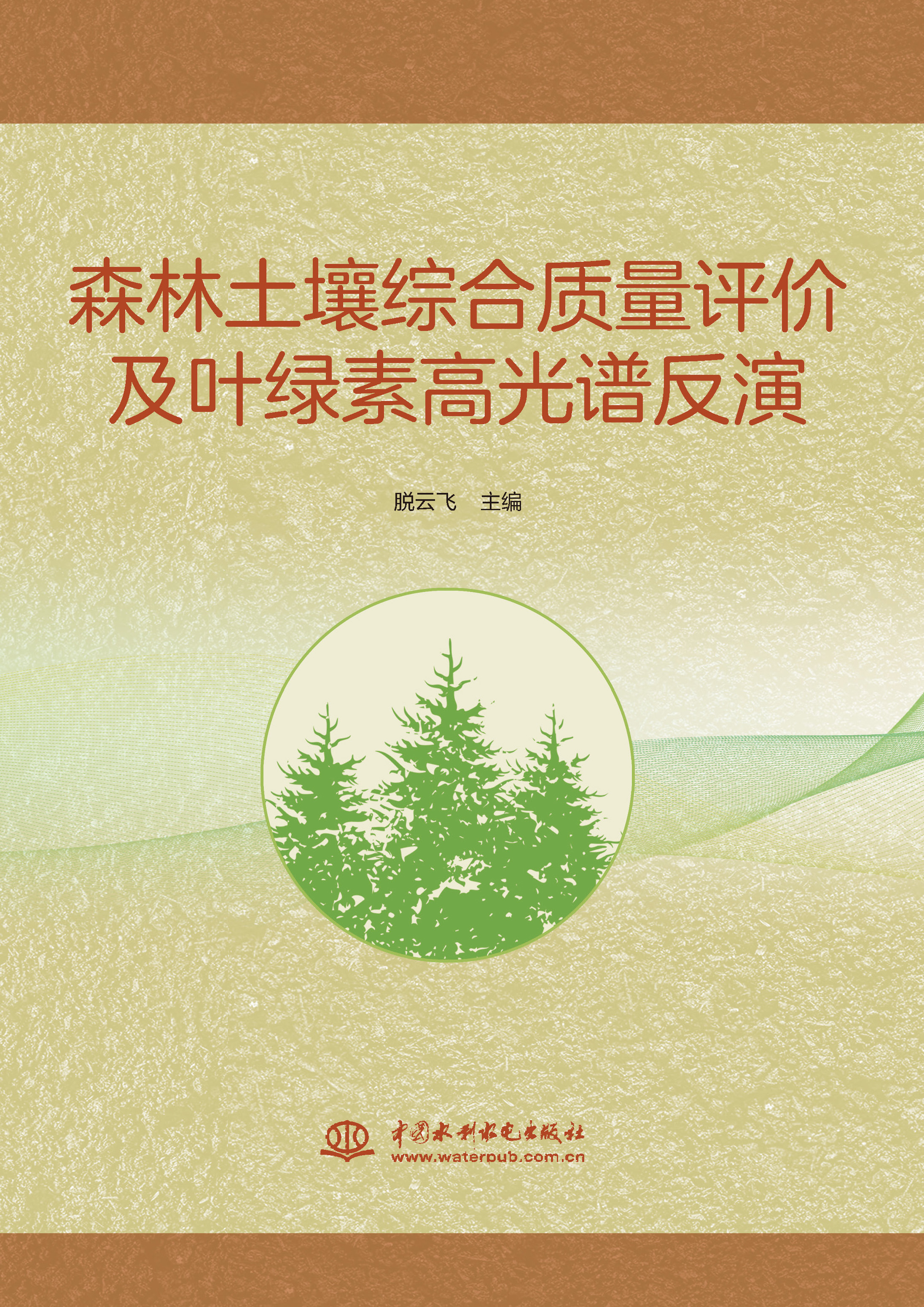 森林土壤綜合質量評價及葉綠素高光譜反演