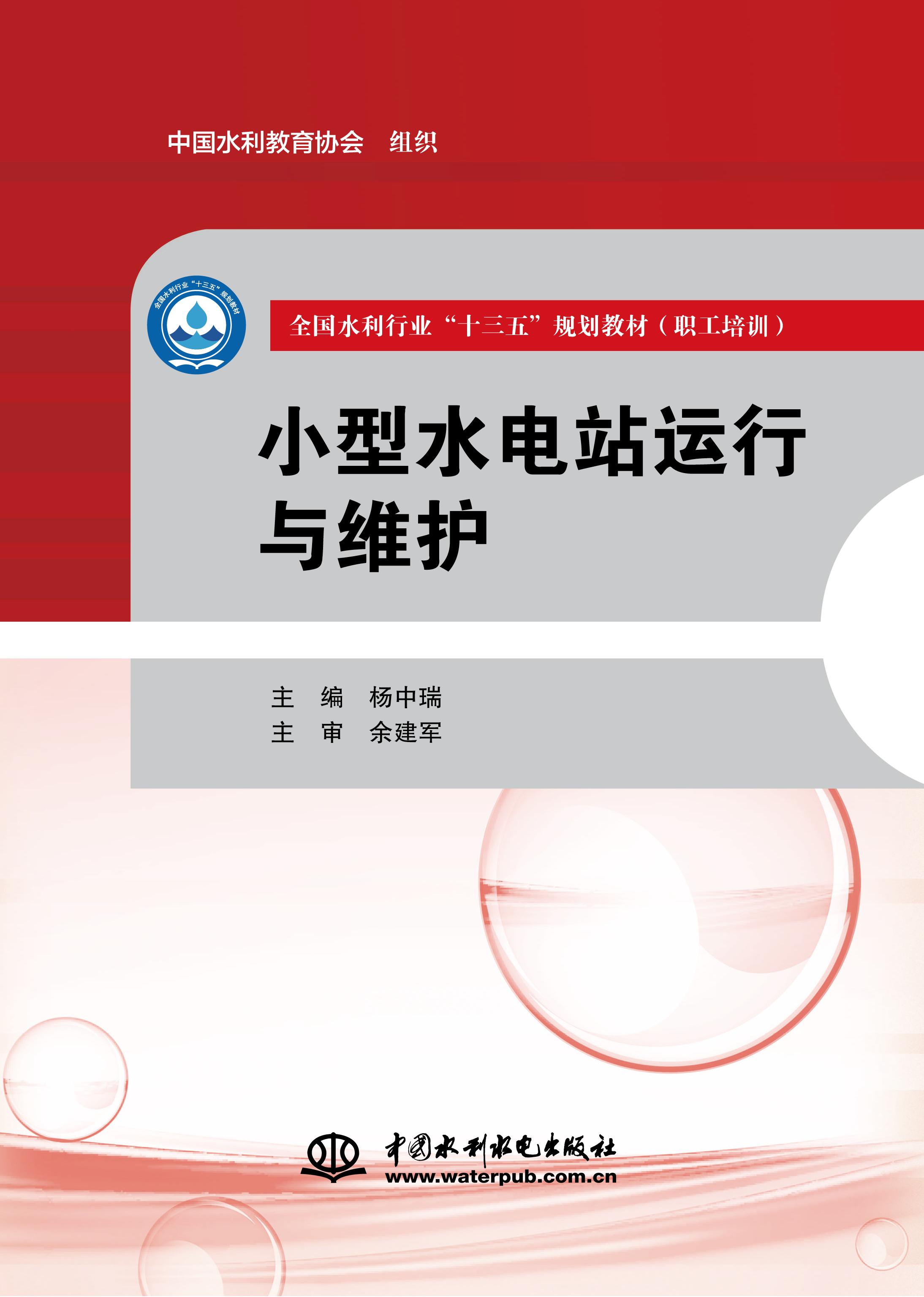小型水電站運(yùn)行與維護(hù)（全國水利行業(yè)“十三五”規(guī)劃教材（職工培訓(xùn)））