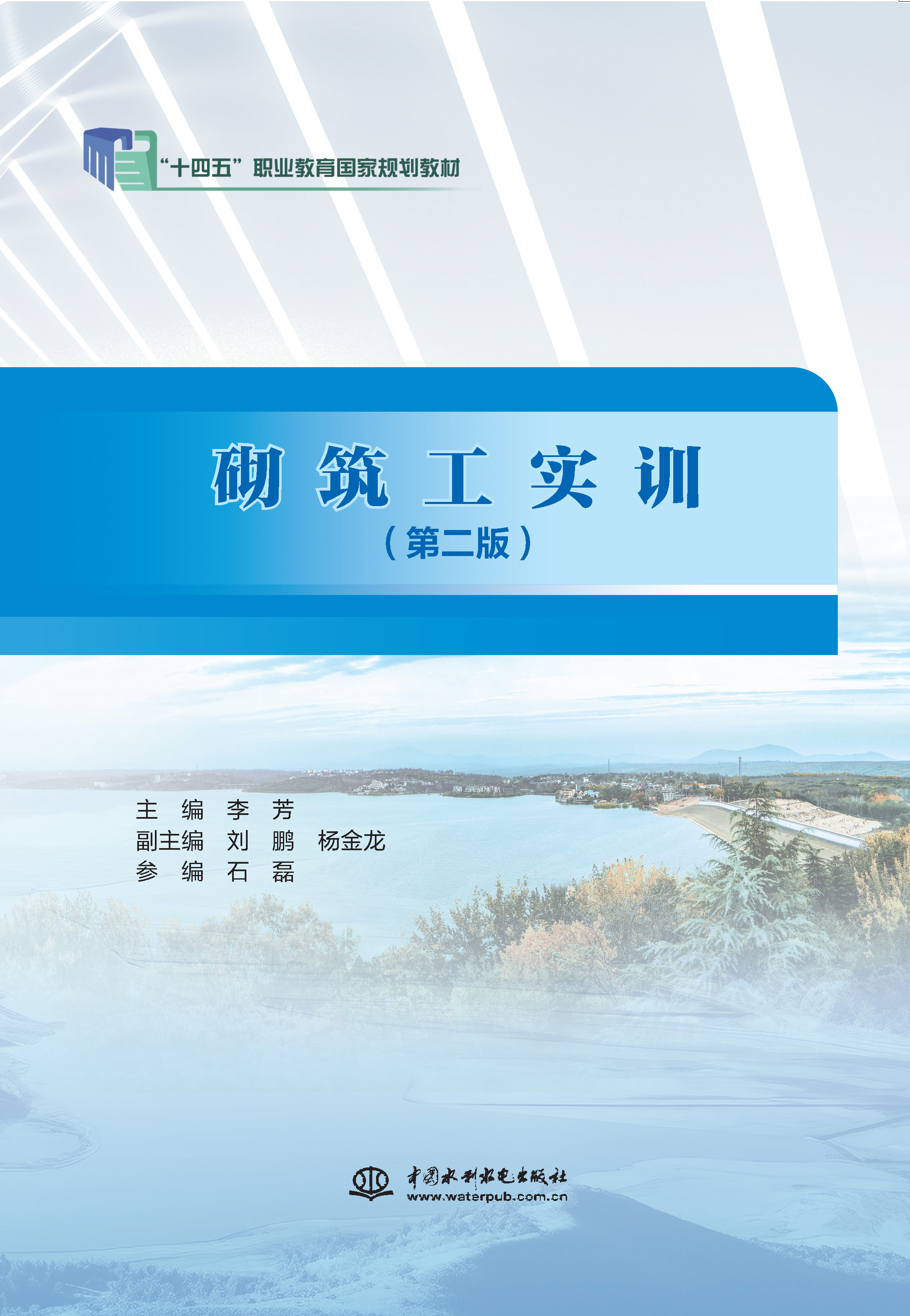 砌筑工實(shí)訓(xùn)（第二版）（“十四五”職業(yè)教育國家規(guī)劃教材）