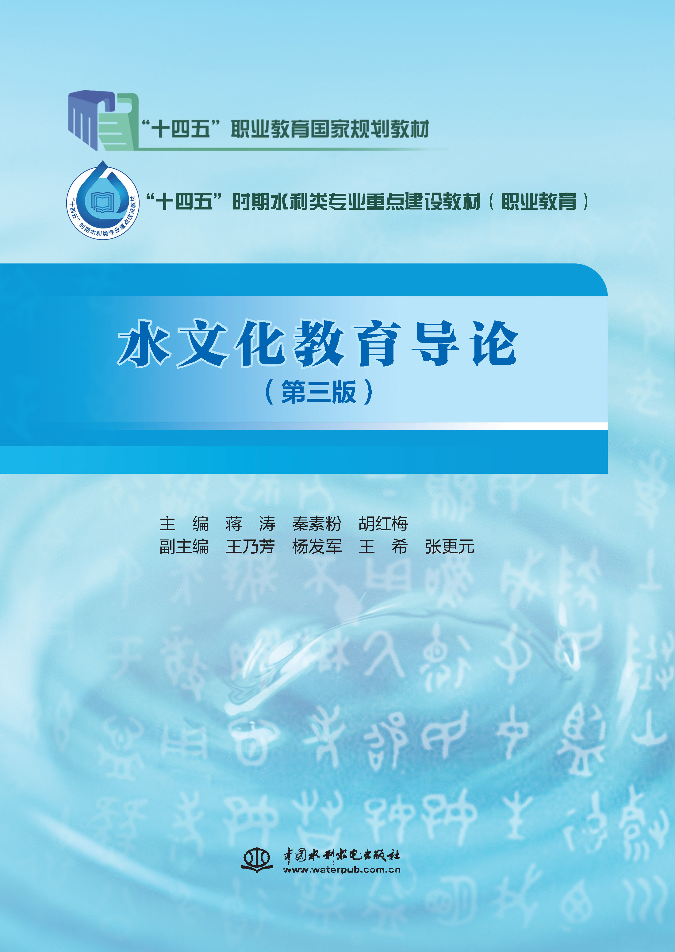 水文化教育導(dǎo)論（第三版）（“十四五”職業(yè)教育國家規(guī)劃教材 “十四五”時(shí)期水利類專業(yè)重點(diǎn)建設(shè)教材）