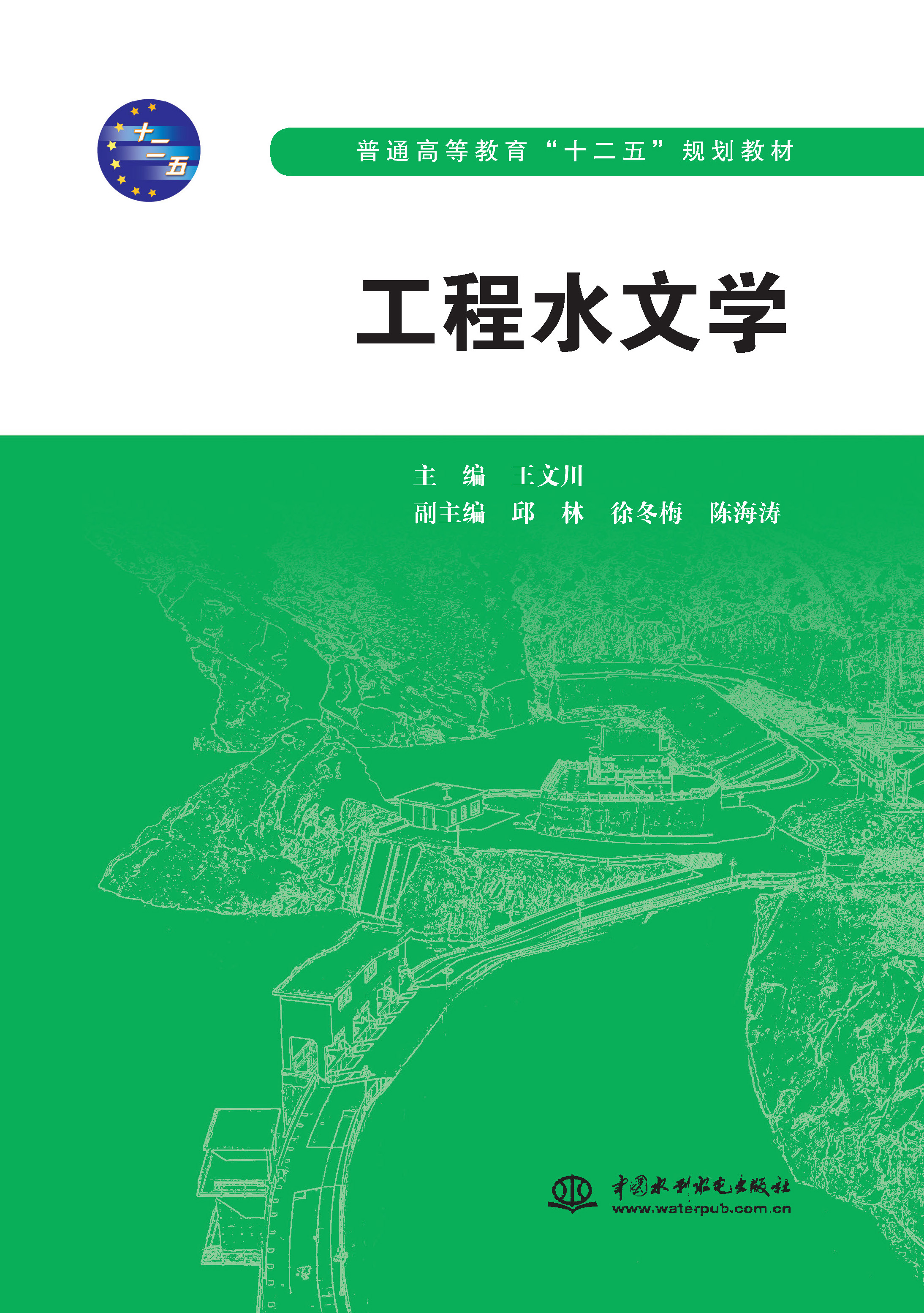 <b>工程水文學（普通高等教育“十二五”規(guī)</b>