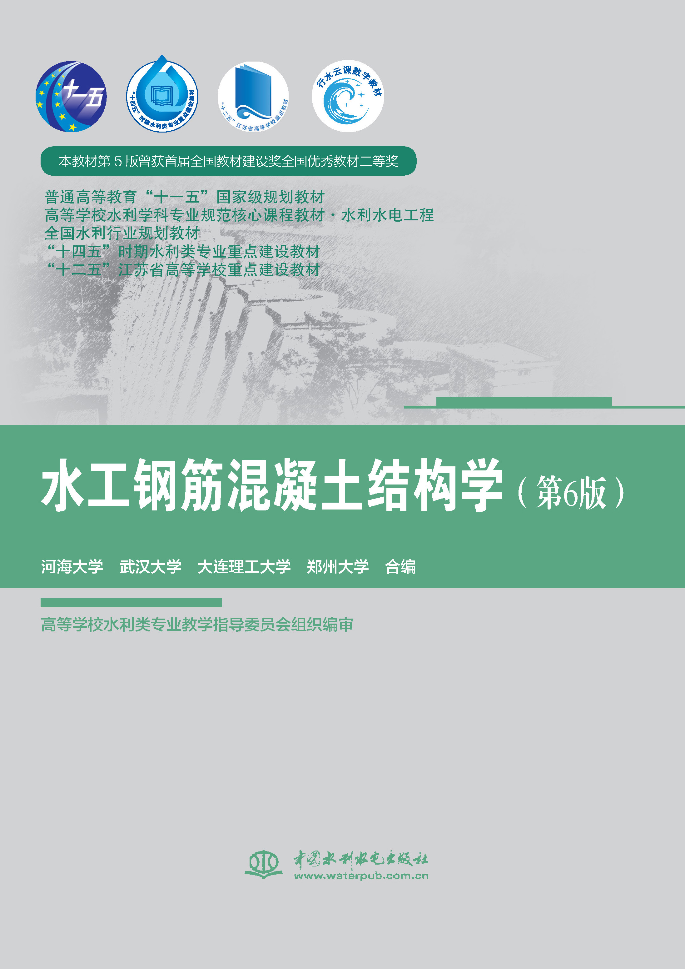 水工鋼筋混凝土結(jié)構(gòu)學(xué)（第6版）（ 普通高等教育“十一五”國家級(jí)規(guī)劃教材  高等學(xué)校水利學(xué)科專業(yè)規(guī)范核心課程教材·水利水電工程 全國水利行業(yè)規(guī)劃教材 “十四五”時(shí)期水利類專業(yè)重點(diǎn)建設(shè)教材 “十二五”江蘇省高等學(xué)校重點(diǎn)建設(shè)教材）