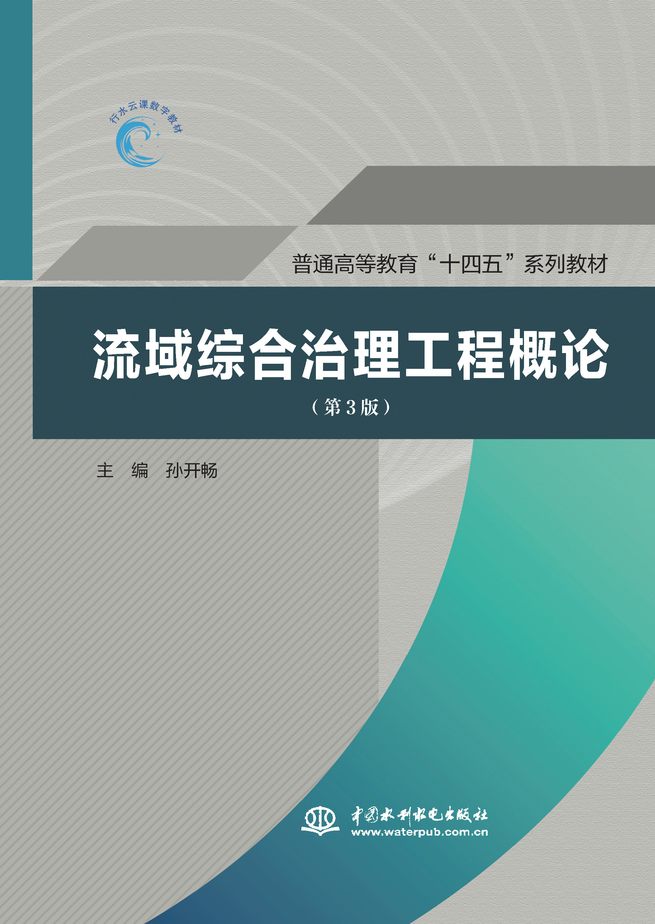 流域綜合治理工程概論（第3版）（普通高等教育“十四五”系列教材）