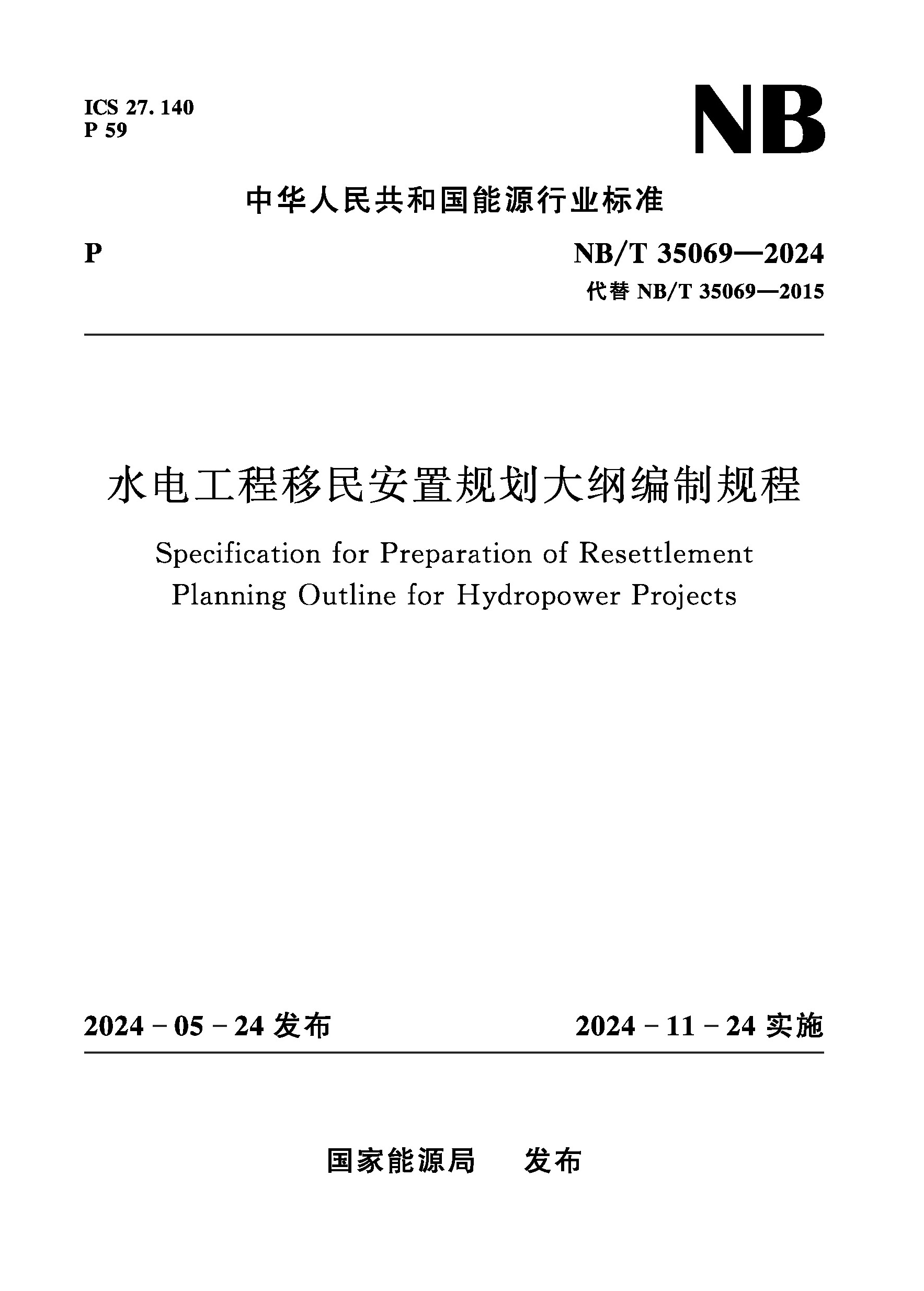<b>水電工程移民安置規(guī)劃大綱編制規(guī)程(</b>