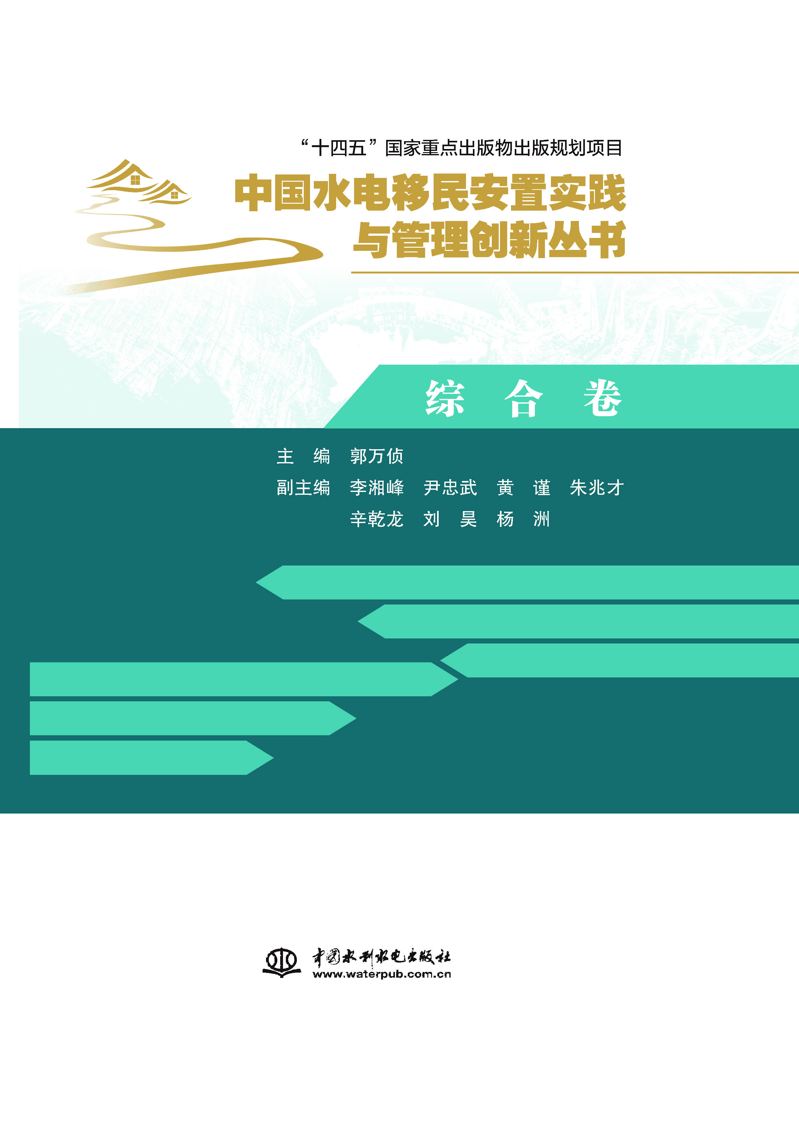 綜合卷（中國(guó)水電移民安置實(shí)踐與管理創(chuàng)新叢書(shū)）