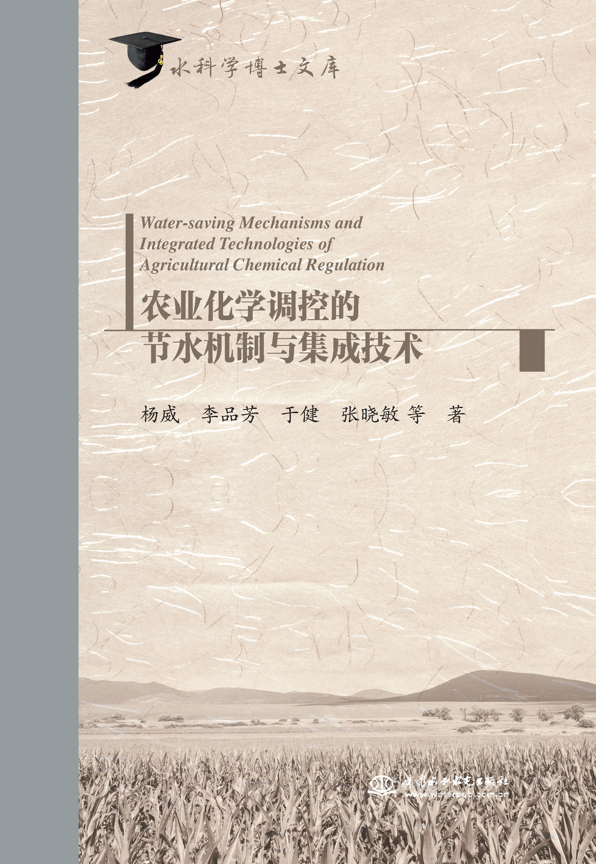 農(nóng)業(yè)化學(xué)調(diào)控的節(jié)水機(jī)制與集成技術(shù)（水科學(xué)博士文庫(kù)）