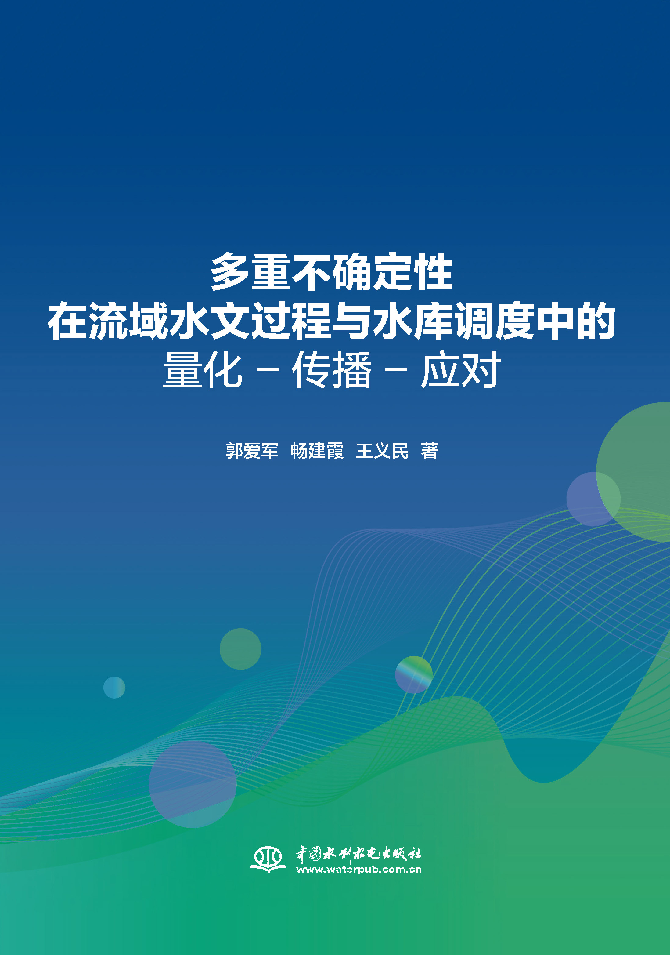 多重不確定性在流域水文過程與水庫調度中的量化-傳播-應對