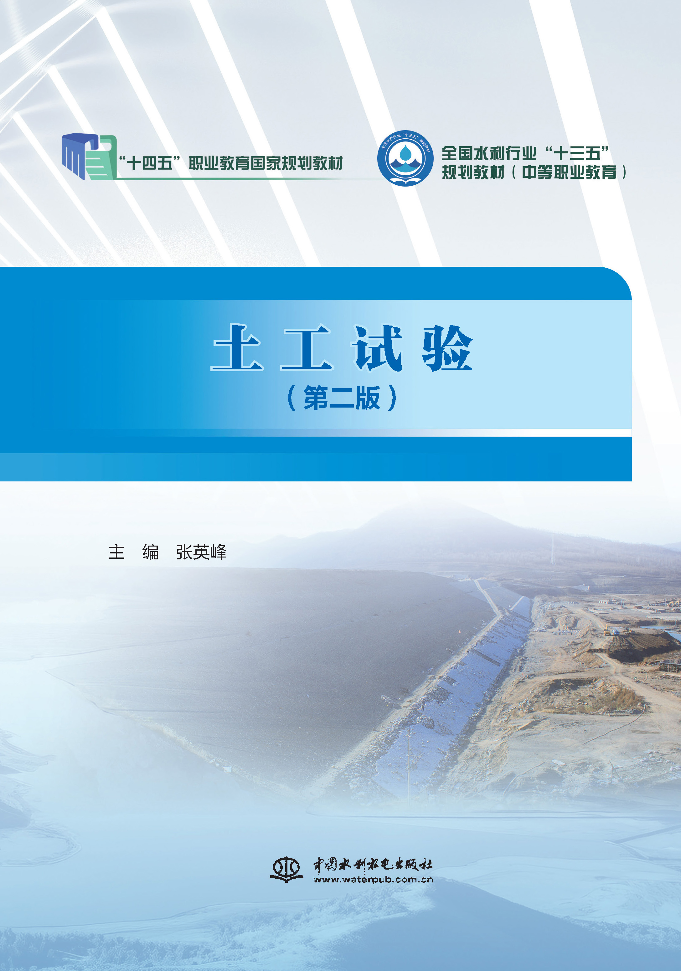 土工試驗（第二版）（“十四五”職業教育國家規劃教材 全國水利行業“十三五”規劃教材（中等職業教育））