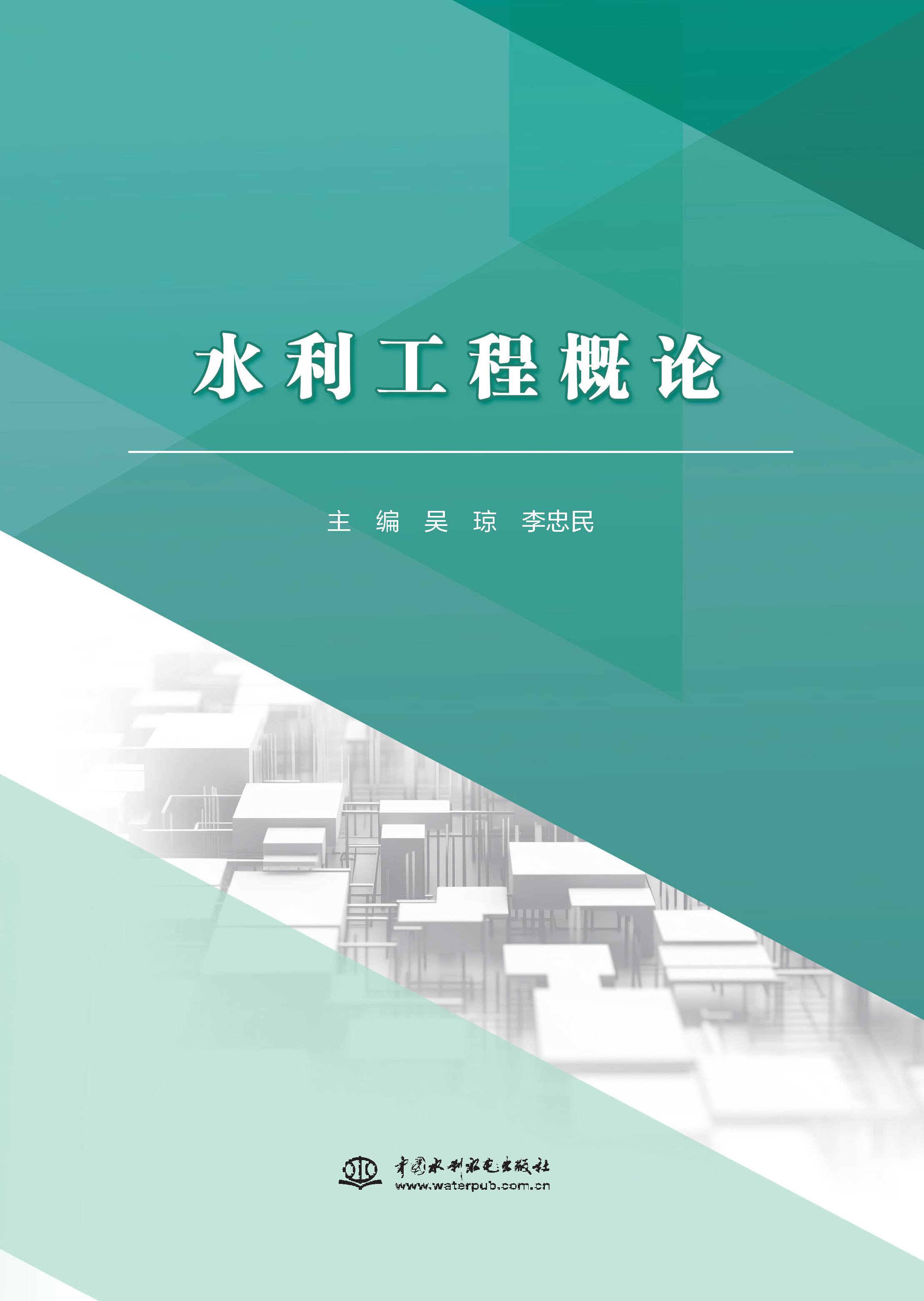水利工程概論