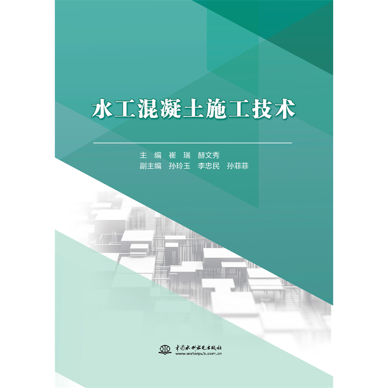 水工混凝土施工技術