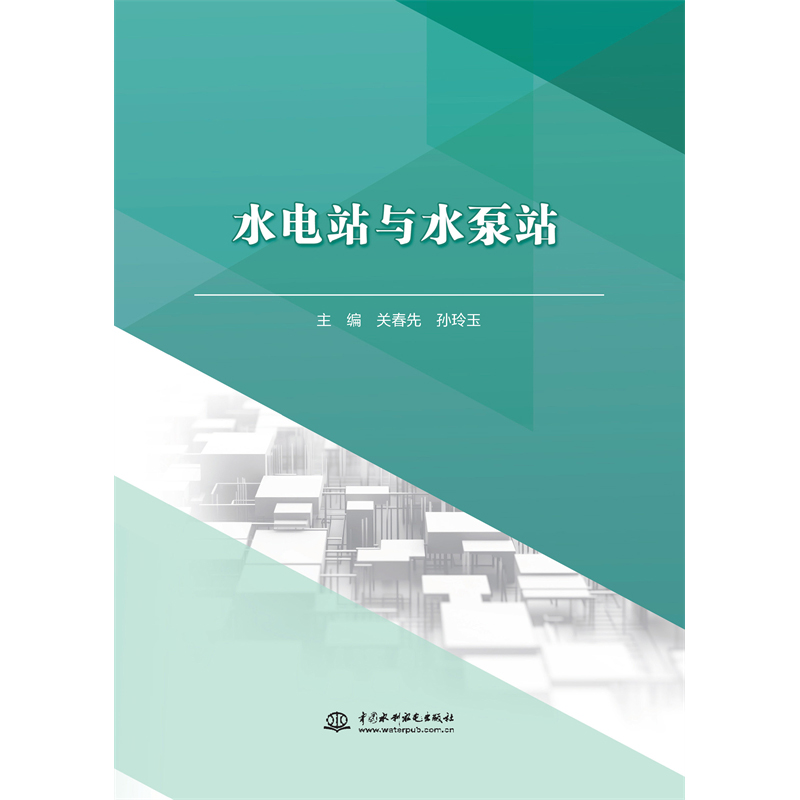 水電站與水泵站