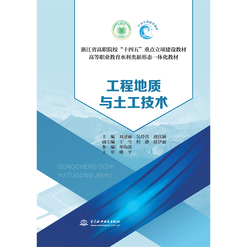 <b>工程地質與土工技術（浙江省高職院?！?/b>