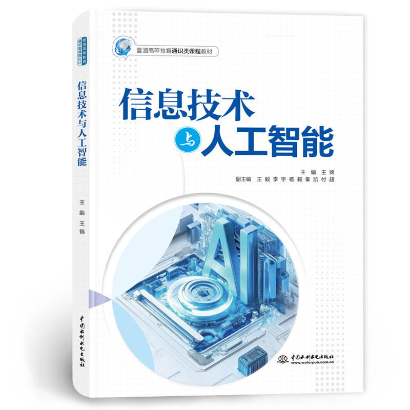 <b>信息技術(shù)與人工智能（普通高等教育通識</b>