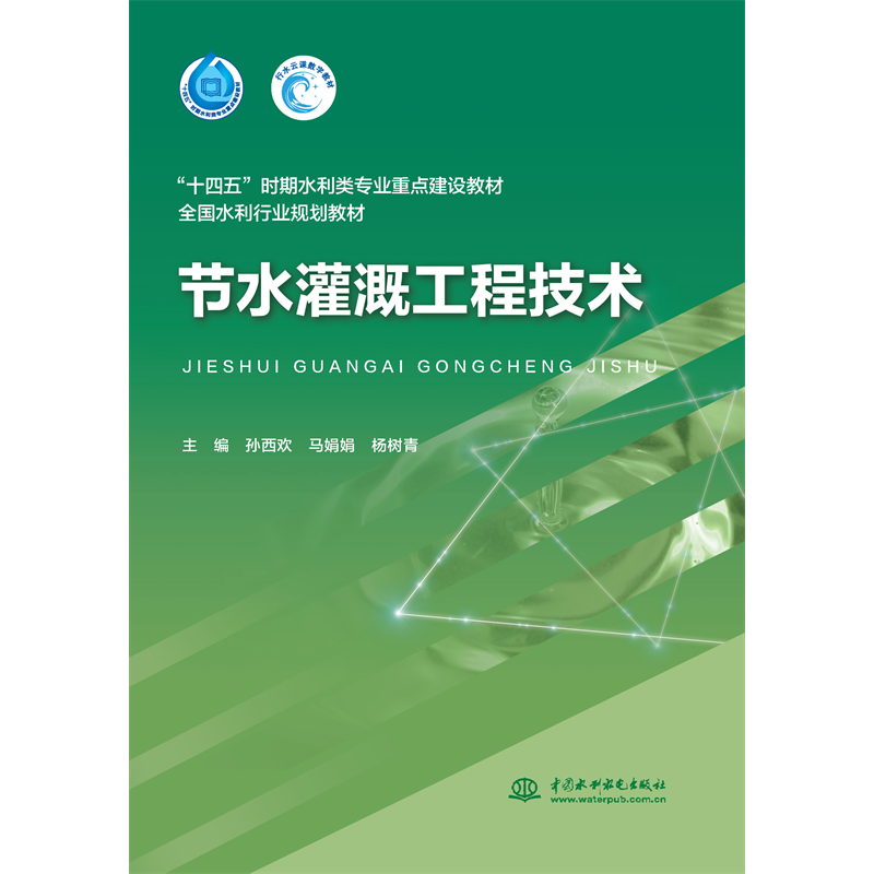 節水灌溉工程技術（“十四五”時期水利類專業重點建設教材 全國水利行業規劃教材）