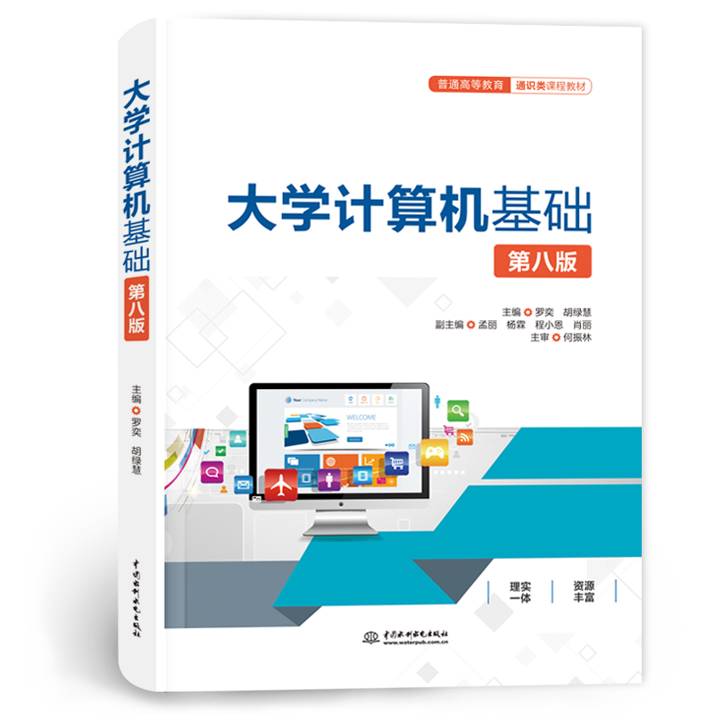 <b>大學(xué)計(jì)算機(jī)基礎(chǔ)（第八版）（普通高等教</b>