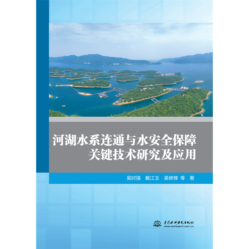河湖水系連通與水安全保障關鍵技術研究及應用