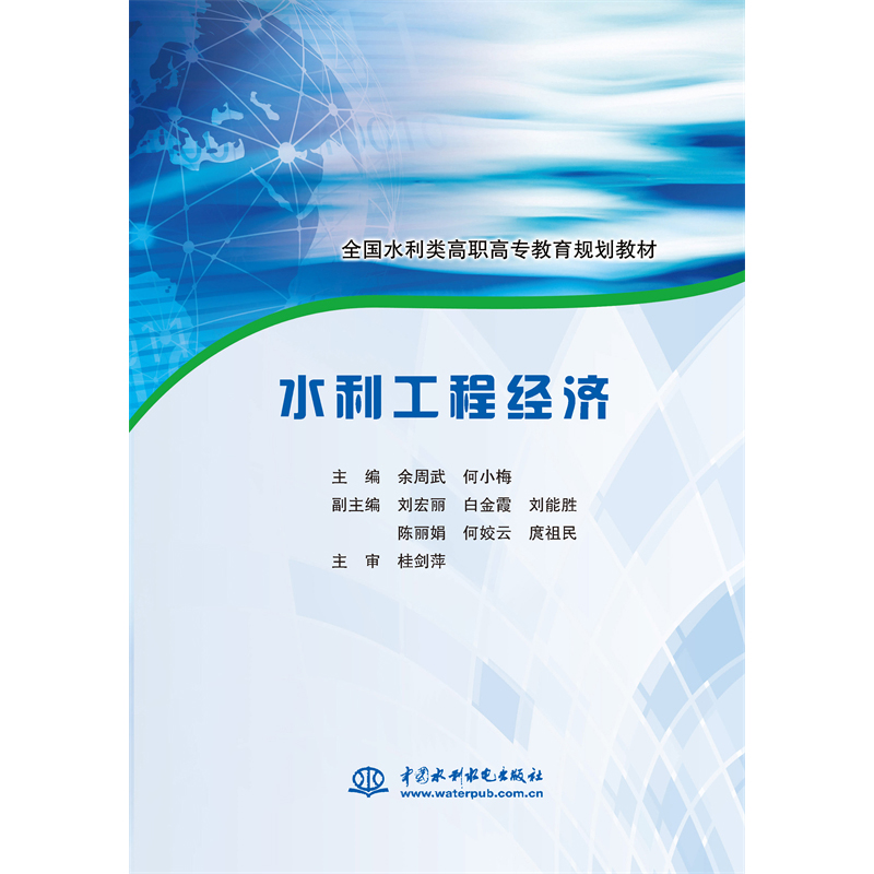 <b>水利工程經濟（全國水利類高職高專教育</b>