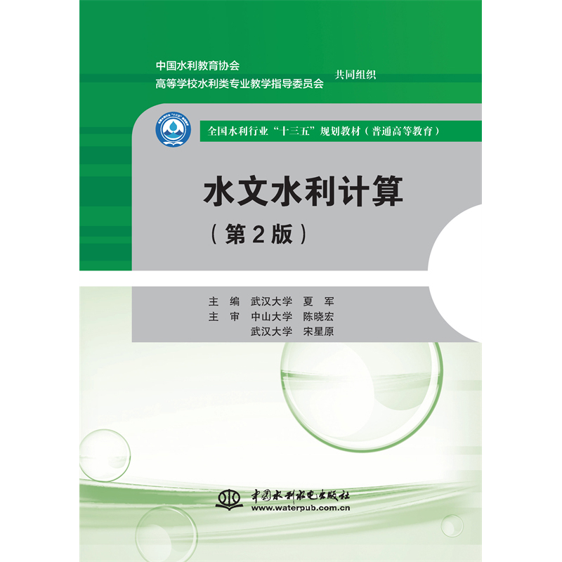 <b>水文水利計算（第2版）（全國水利行業“</b>