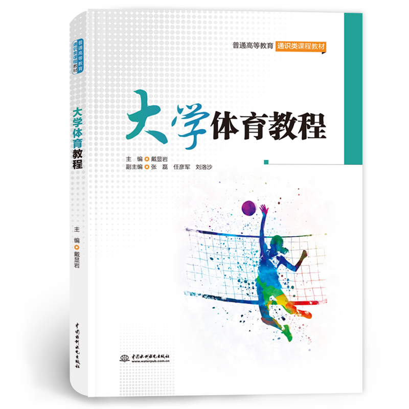 <b>大學(xué)體育教程(普通高等教育通識類課程</b>