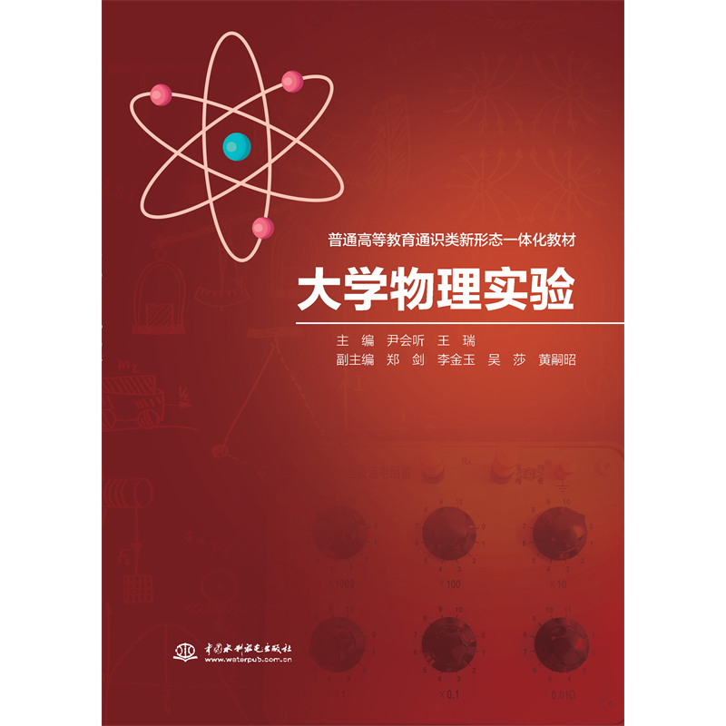<b>大學(xué)物理實(shí)驗(yàn)(普通高等教育通識類新形</b>