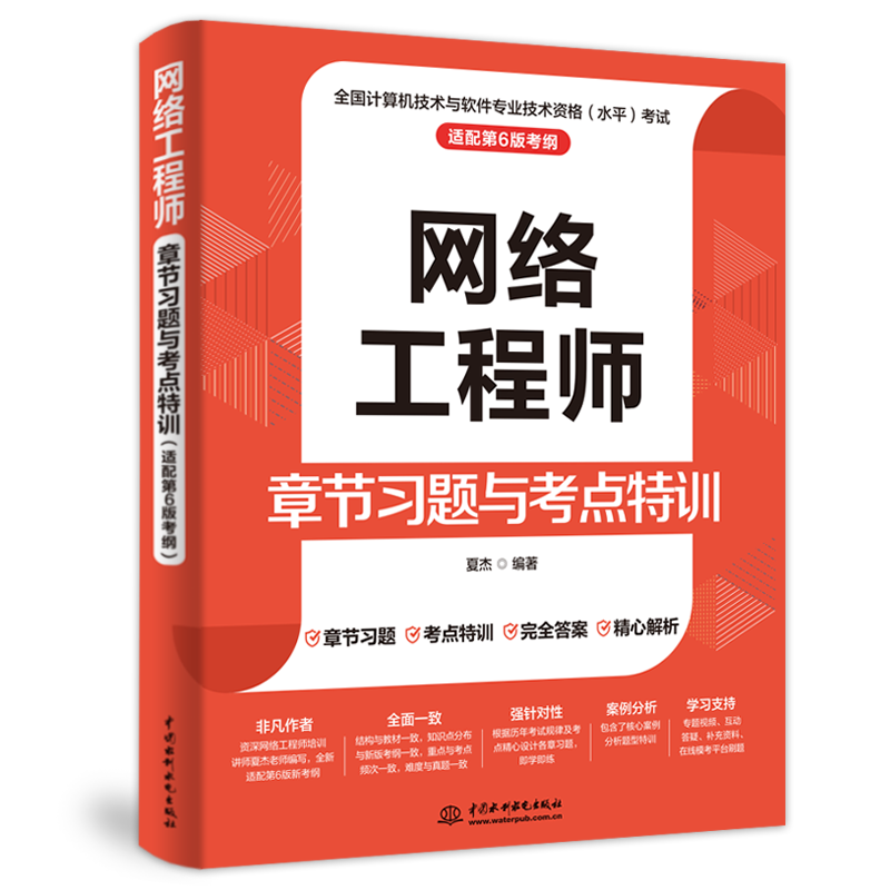 <b>網絡工程師章節習題與考點特訓(適配第</b>