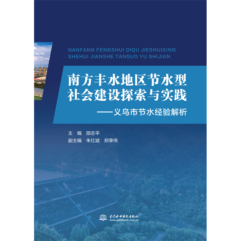 南方豐水地區(qū)節(jié)水型社會(huì)建設(shè)探索與實(shí)踐——義烏市節(jié)水經(jīng)驗(yàn)解析
