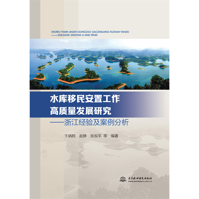 水庫移民安置工作高質(zhì)量發(fā)展研究 ——浙江經(jīng)驗及案例分析
